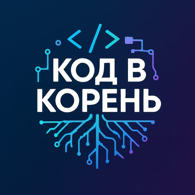 КОД В КОРЕНЬ