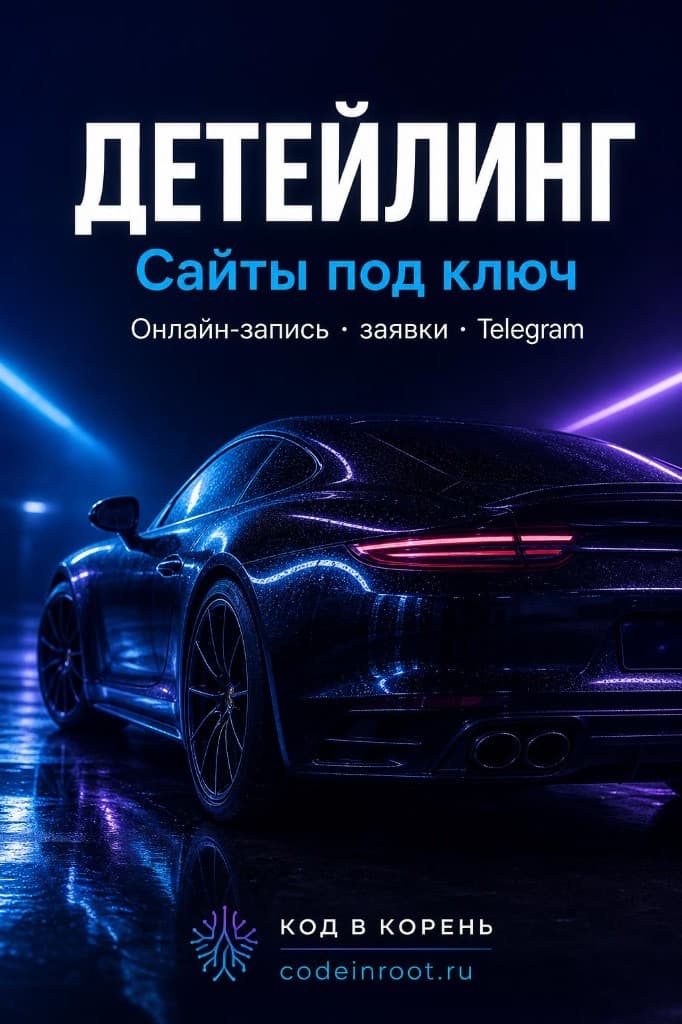 Детейлинг