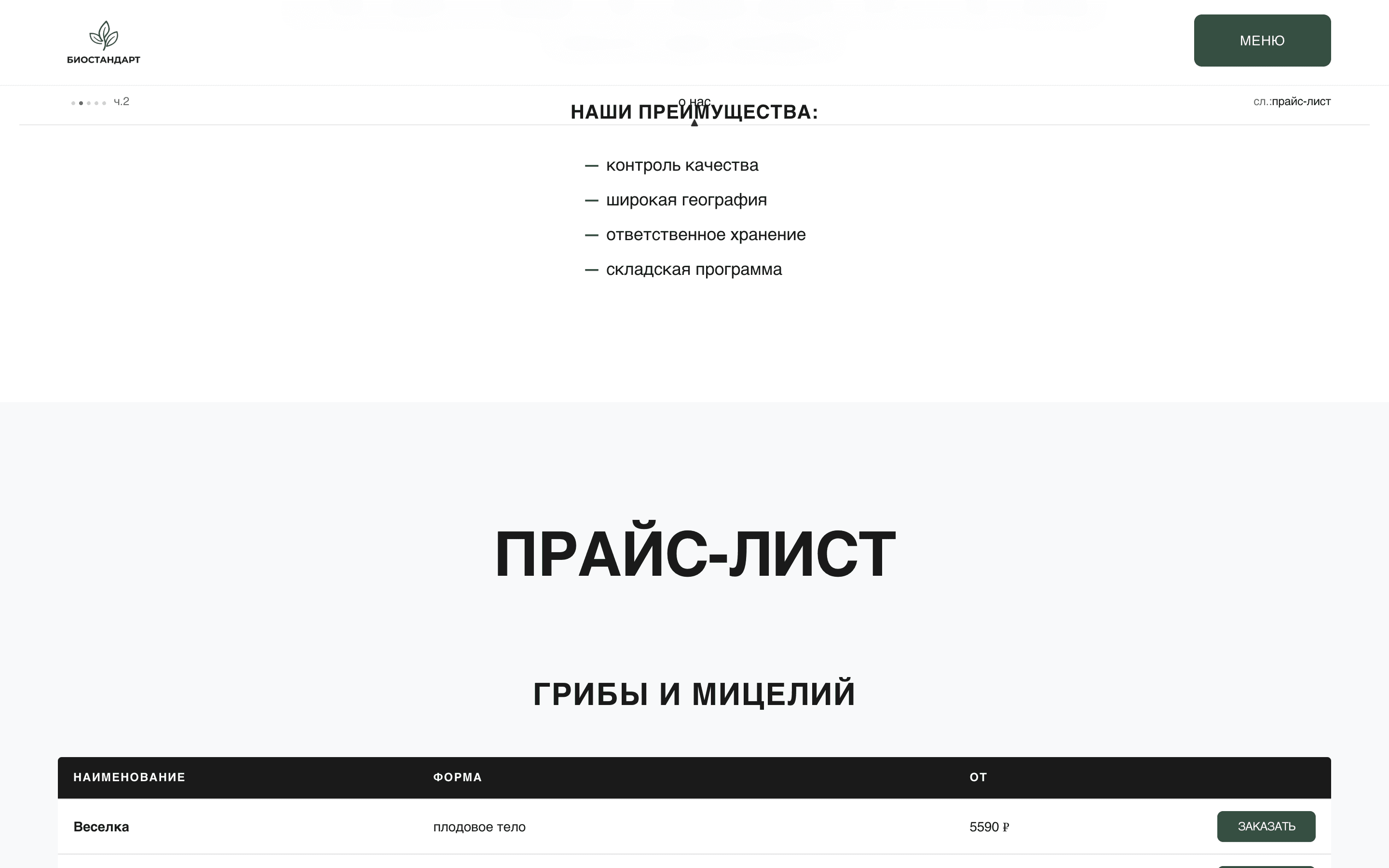 БИОСТАНДАРТ — оптовая поставка биопродукции — 2