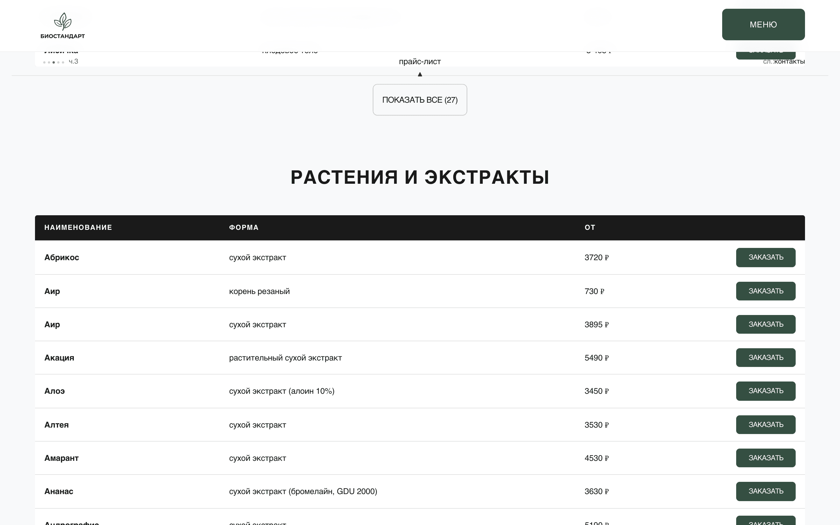 БИОСТАНДАРТ — оптовая поставка биопродукции — 4