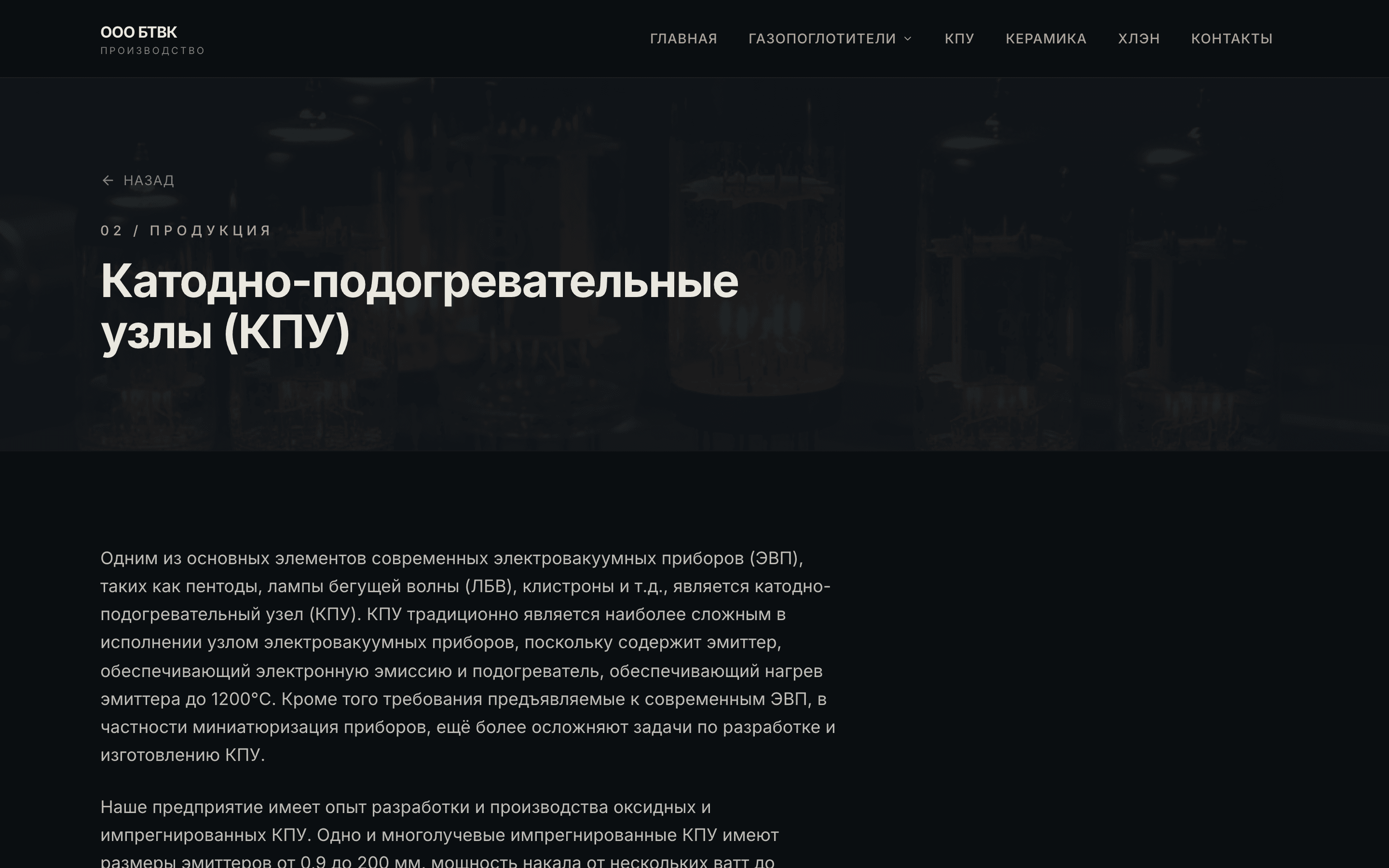 ООО БТВК — сайт производства вакуумных компонентов — 3