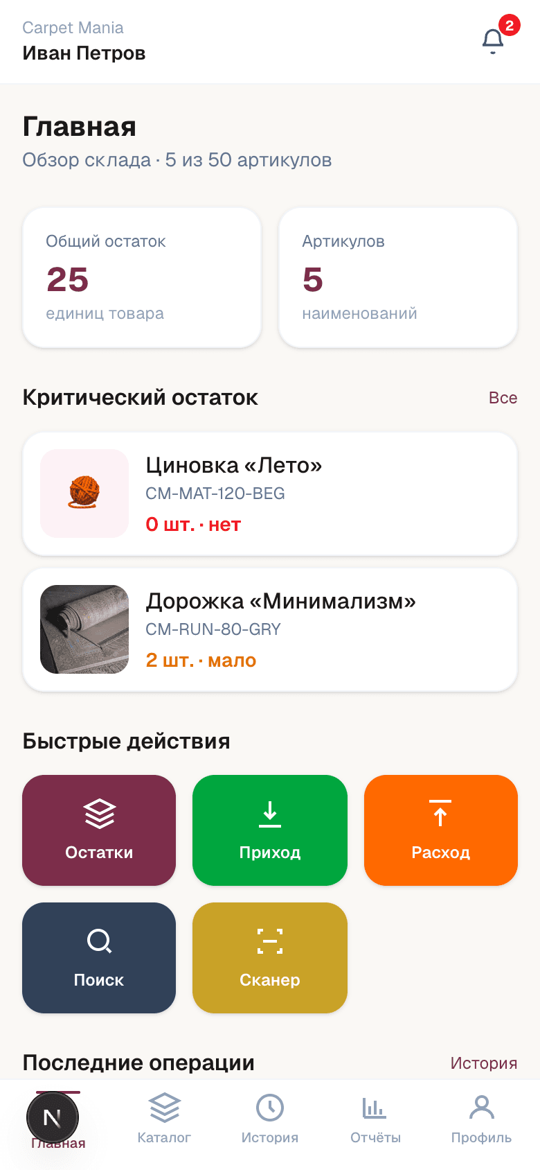 Carpet Mania — шаблон PWA складского учёта — 2