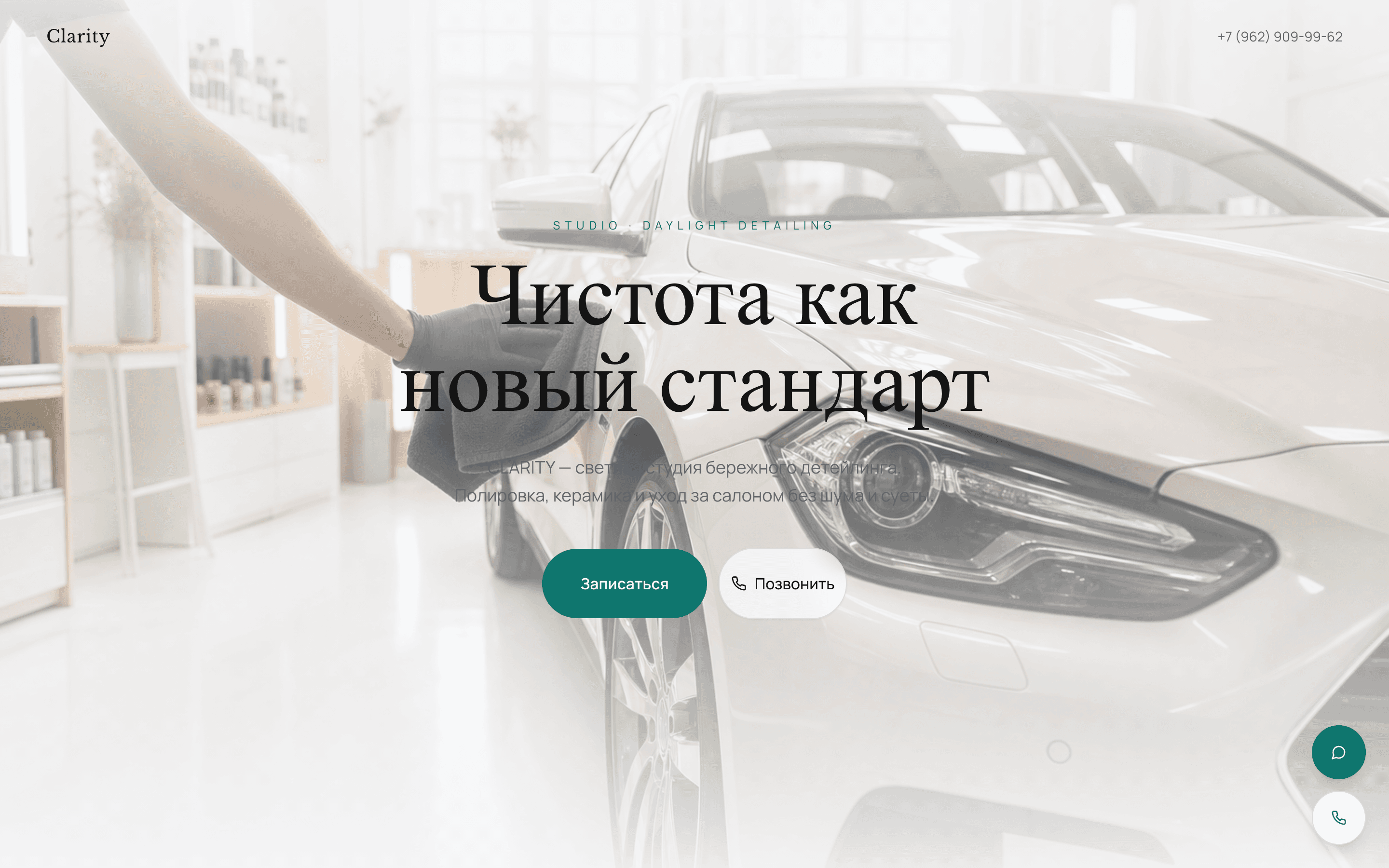 CLARITY Studio — светлый calm-стиль детейлинга