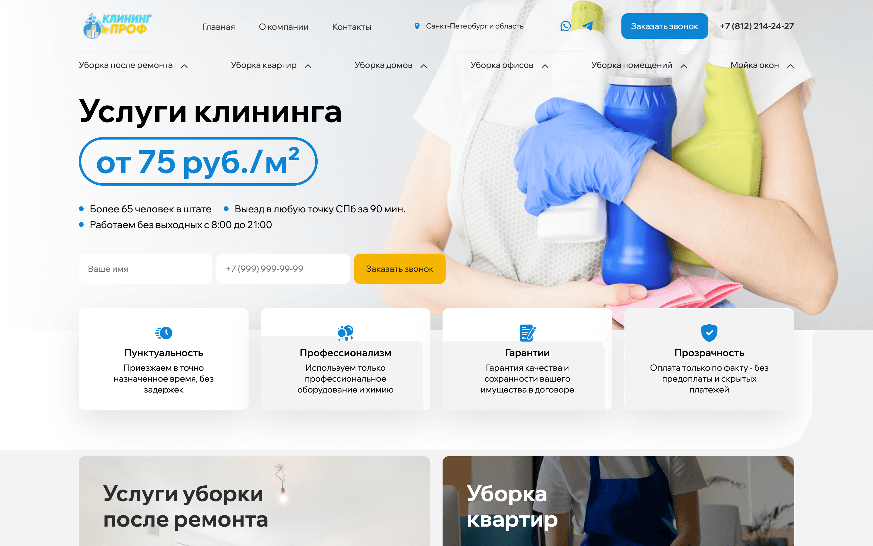 Клининг СПб — шаблон сайта клининговой компании