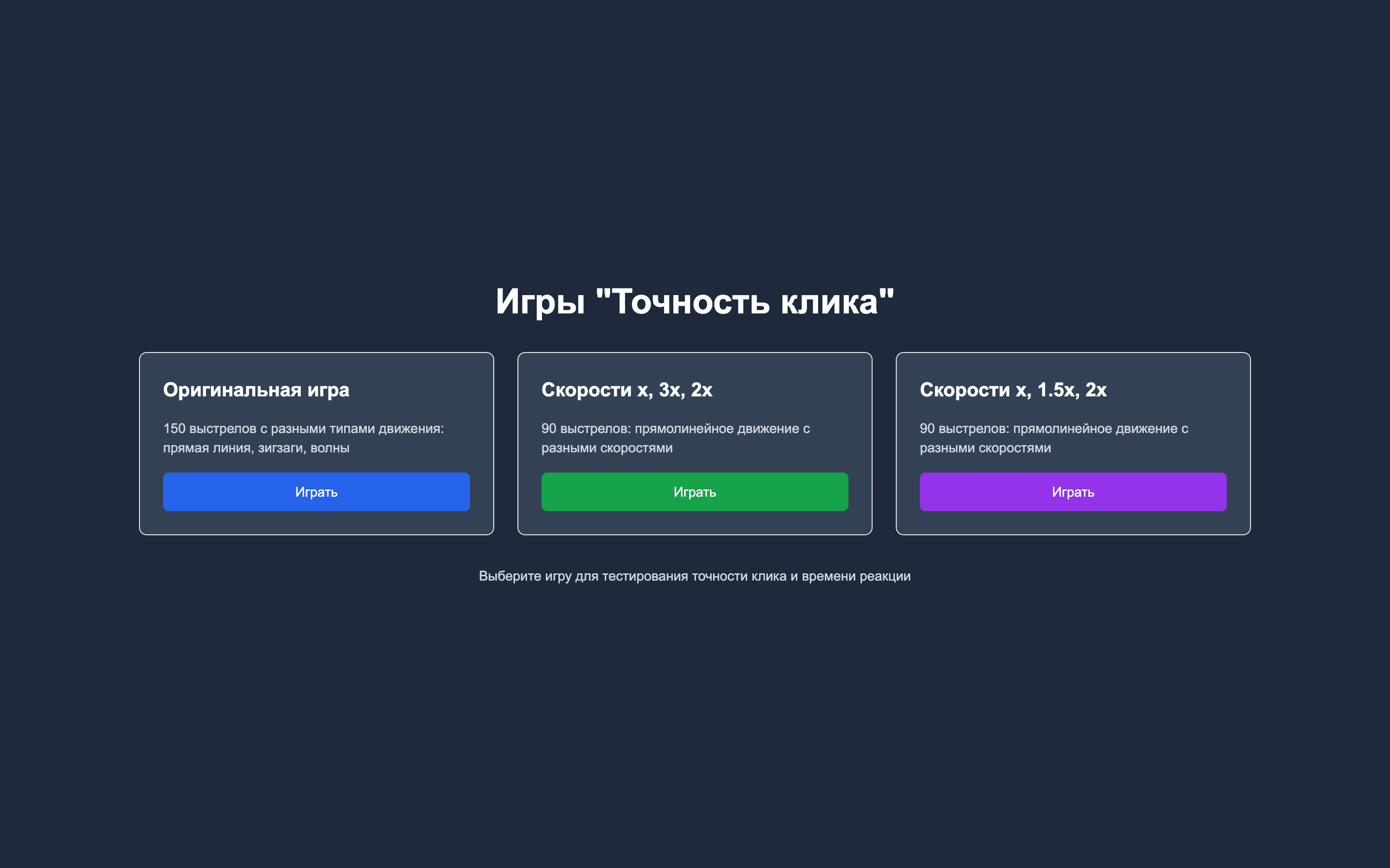 Точность клика — браузерная игра на реакцию