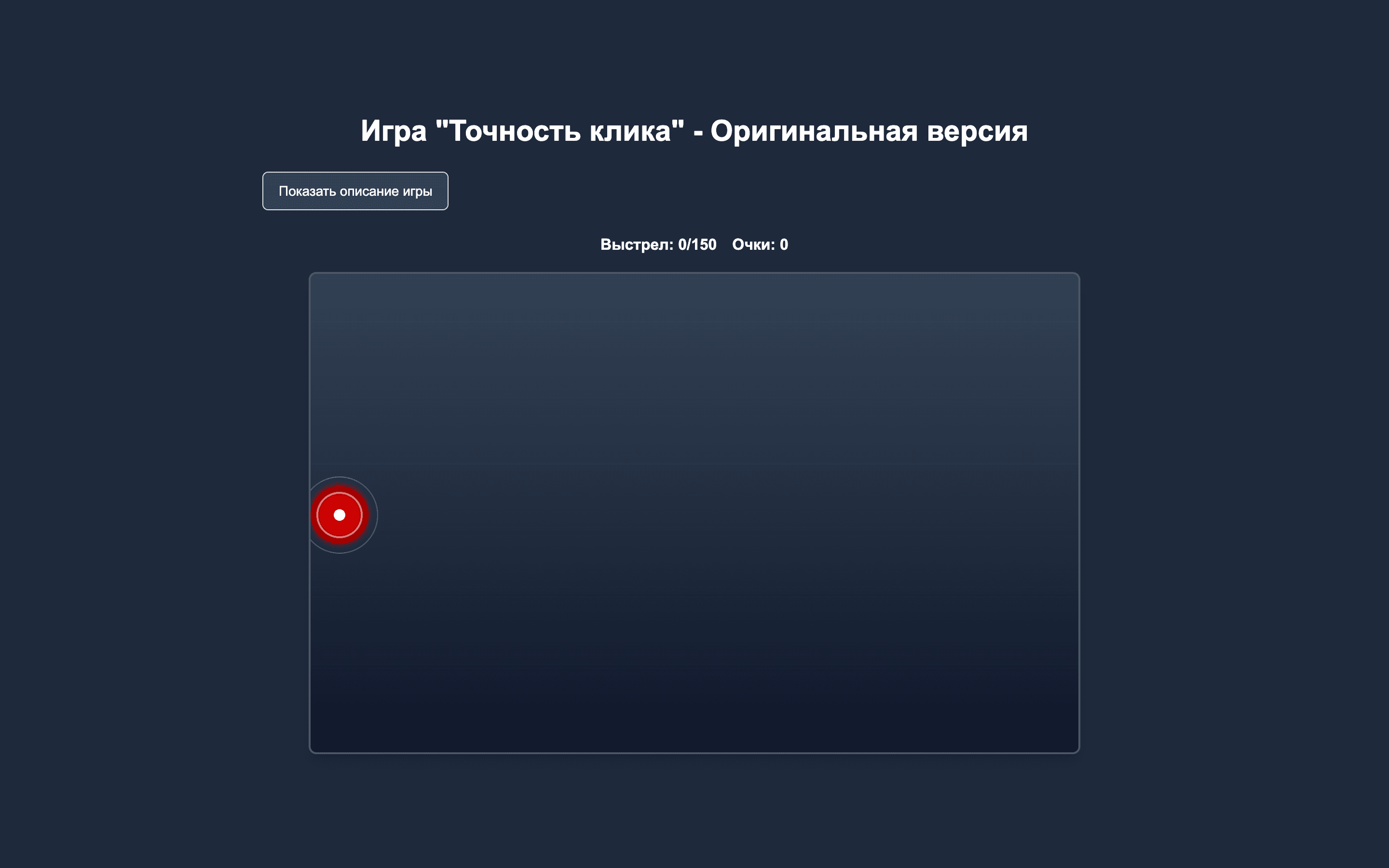 Точность клика — браузерная игра на реакцию — 3