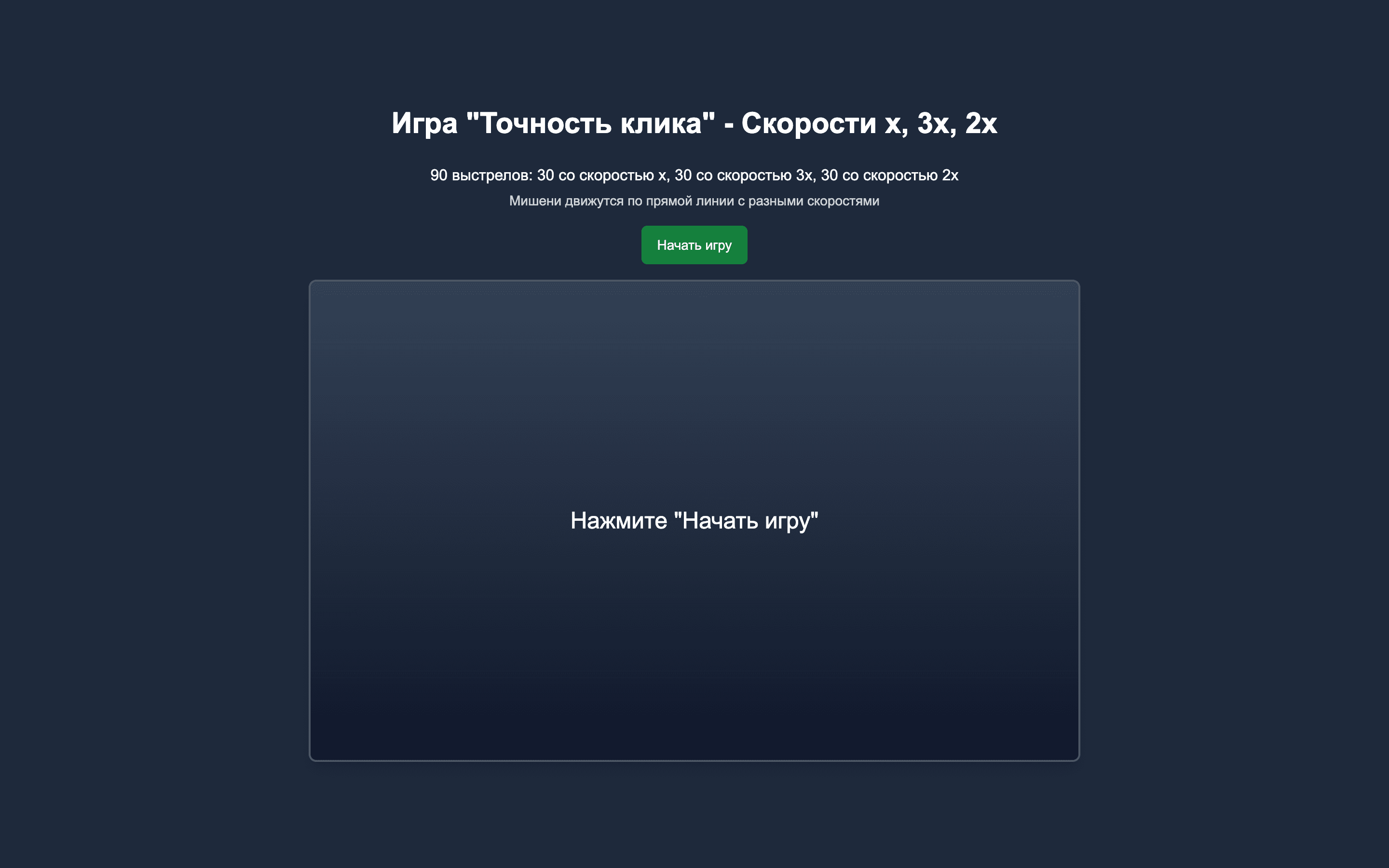 Точность клика — браузерная игра на реакцию — 4