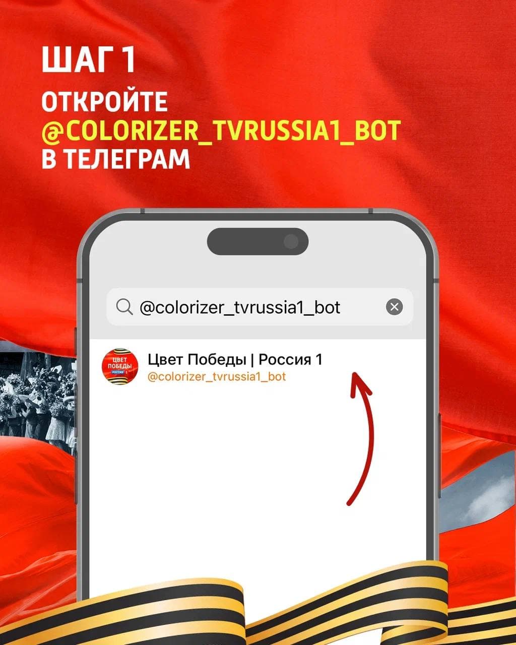 Цвет Победы — Telegram-бот к 9 Мая от «Россия 1» — 3