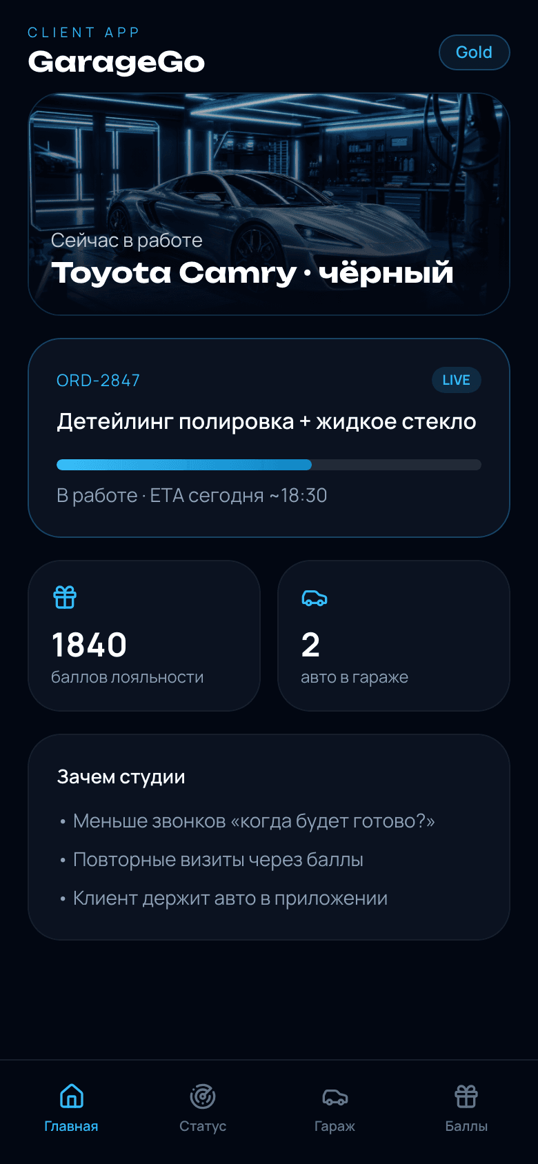 GarageGo — статус заказа и лояльность детейлинга