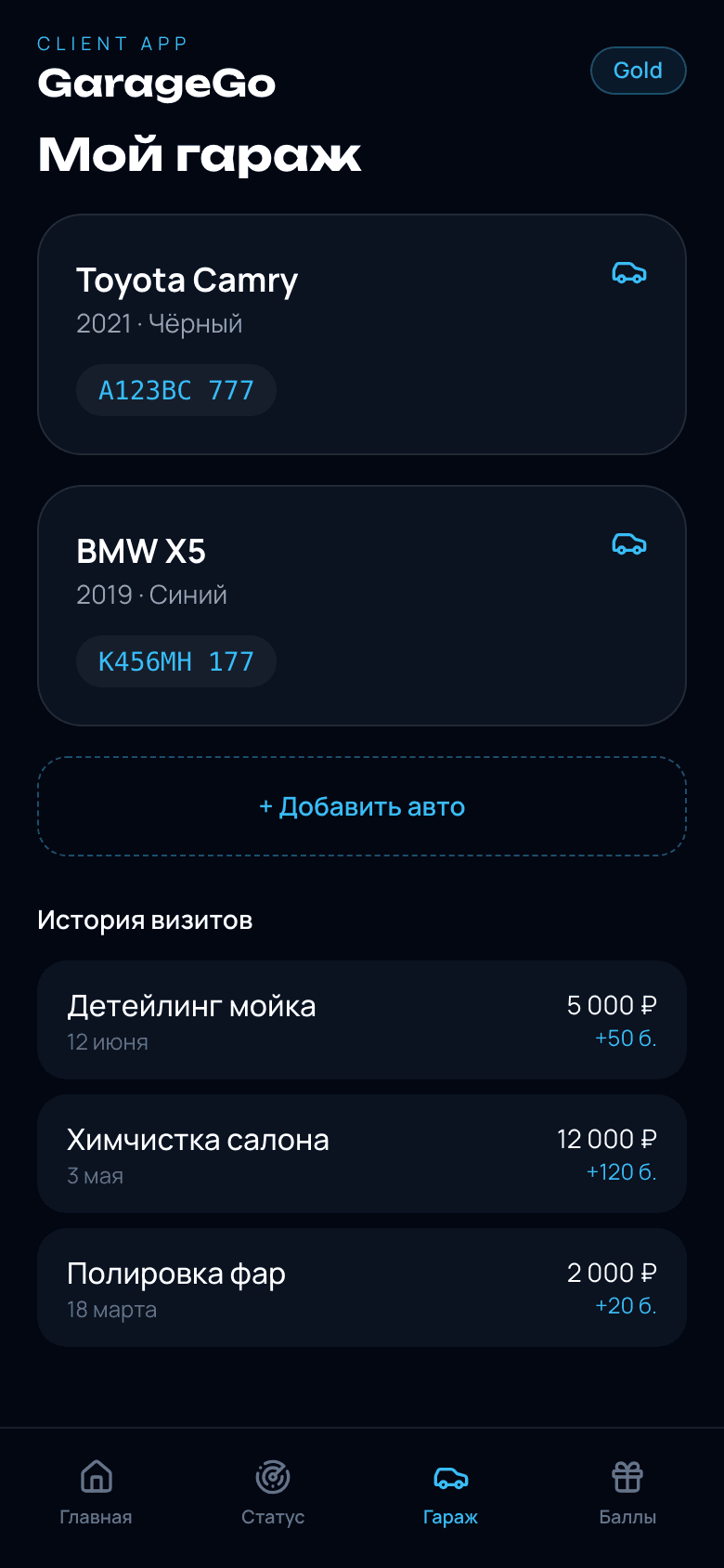 GarageGo — статус заказа и лояльность детейлинга — 3