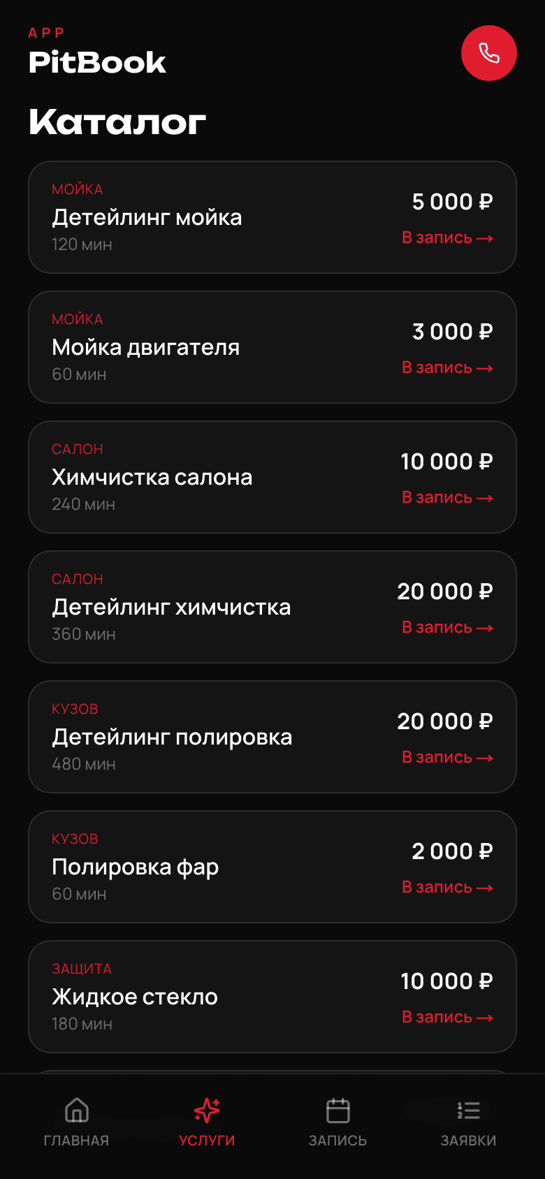 PitBook — онлайн-запись для детейлинг-студии — 2