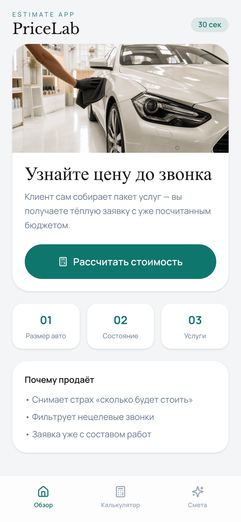 PriceLab — калькулятор сметы детейлинга