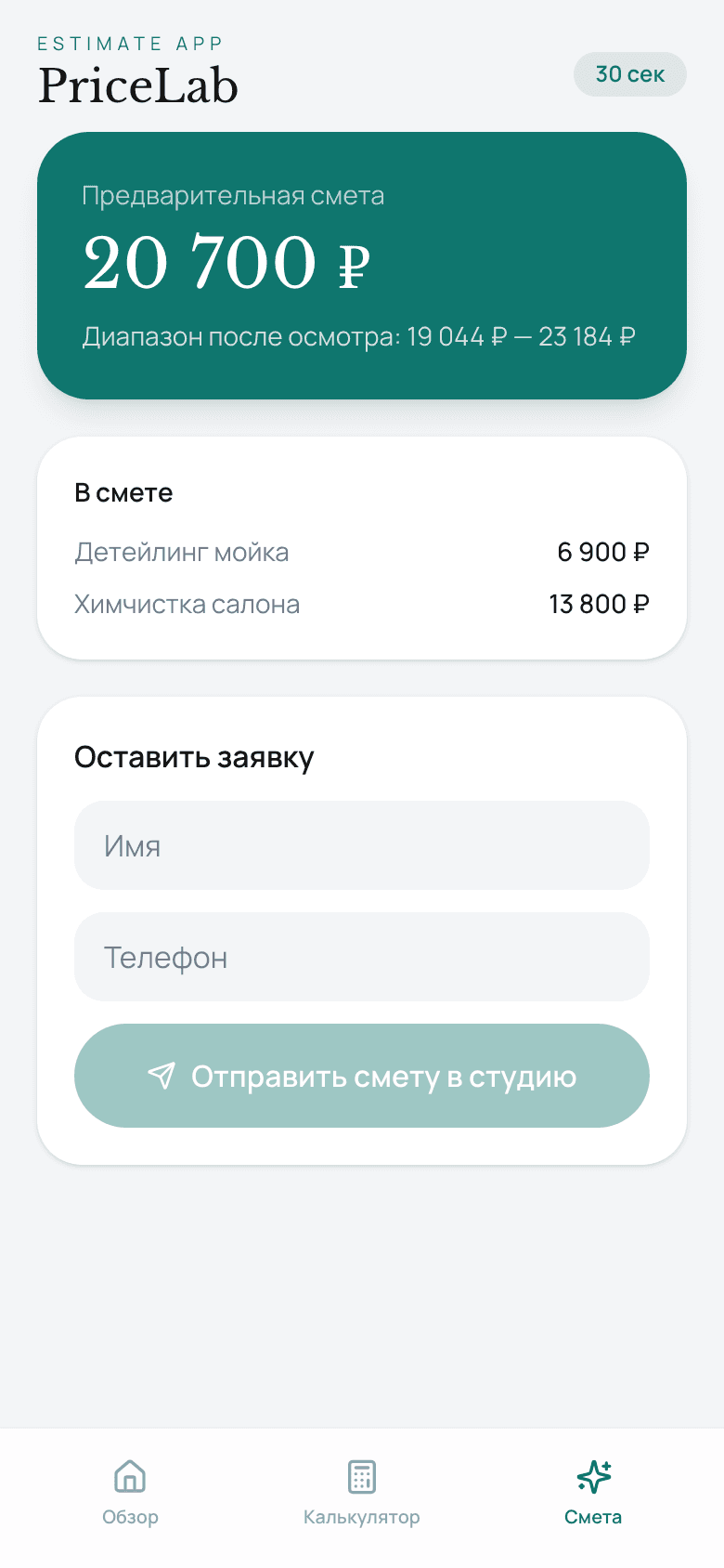 PriceLab — калькулятор сметы детейлинга — 3