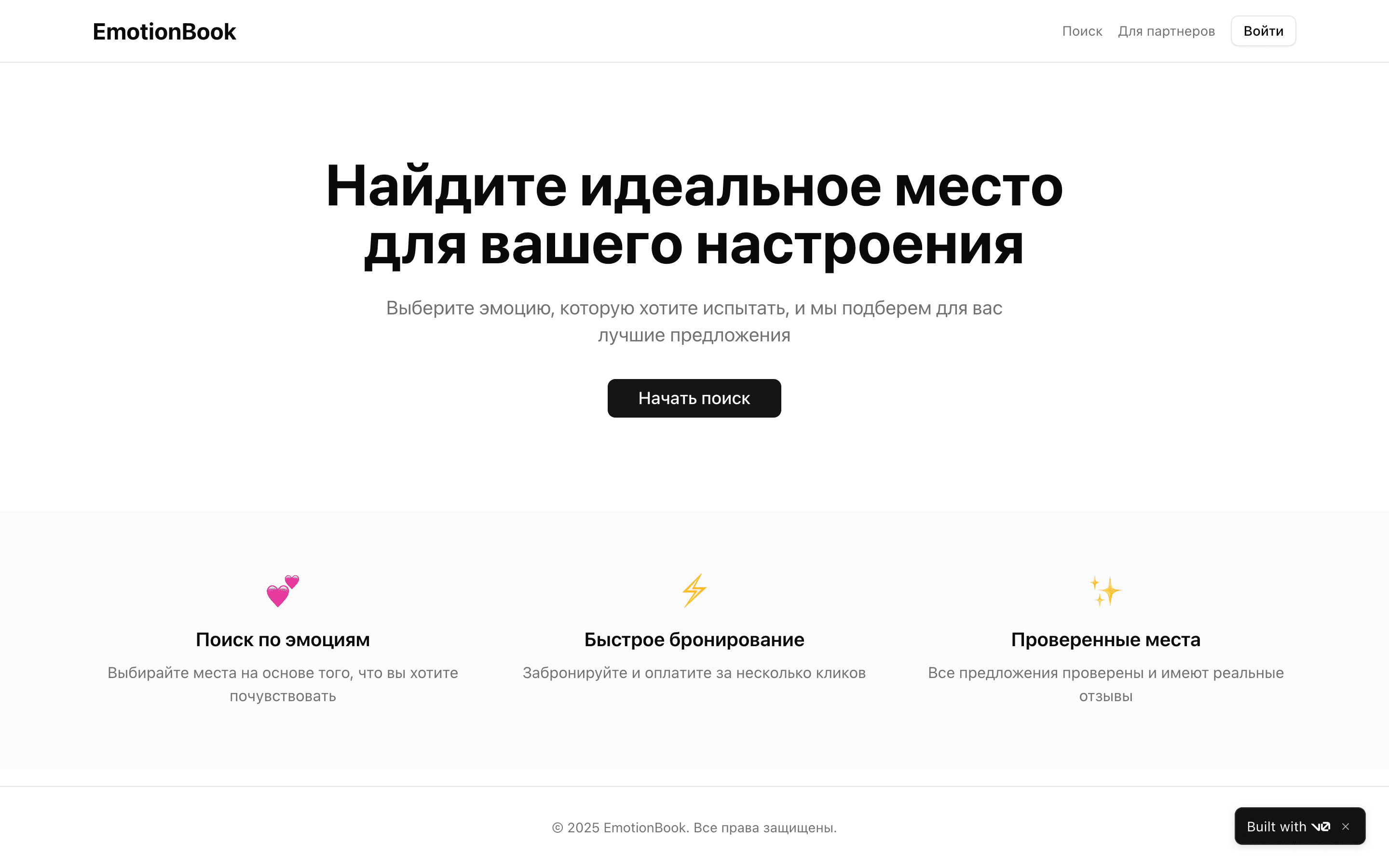 EmotionBook — шаблон бронирования по эмоциям