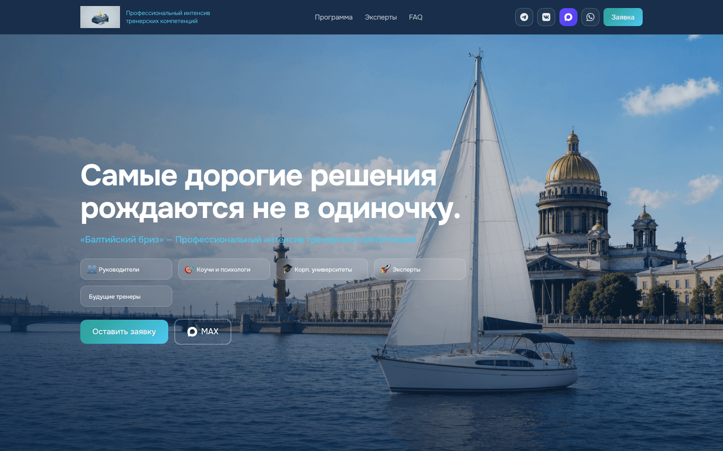 Балтийский бриз — сайт интенсива тренерских компетенций