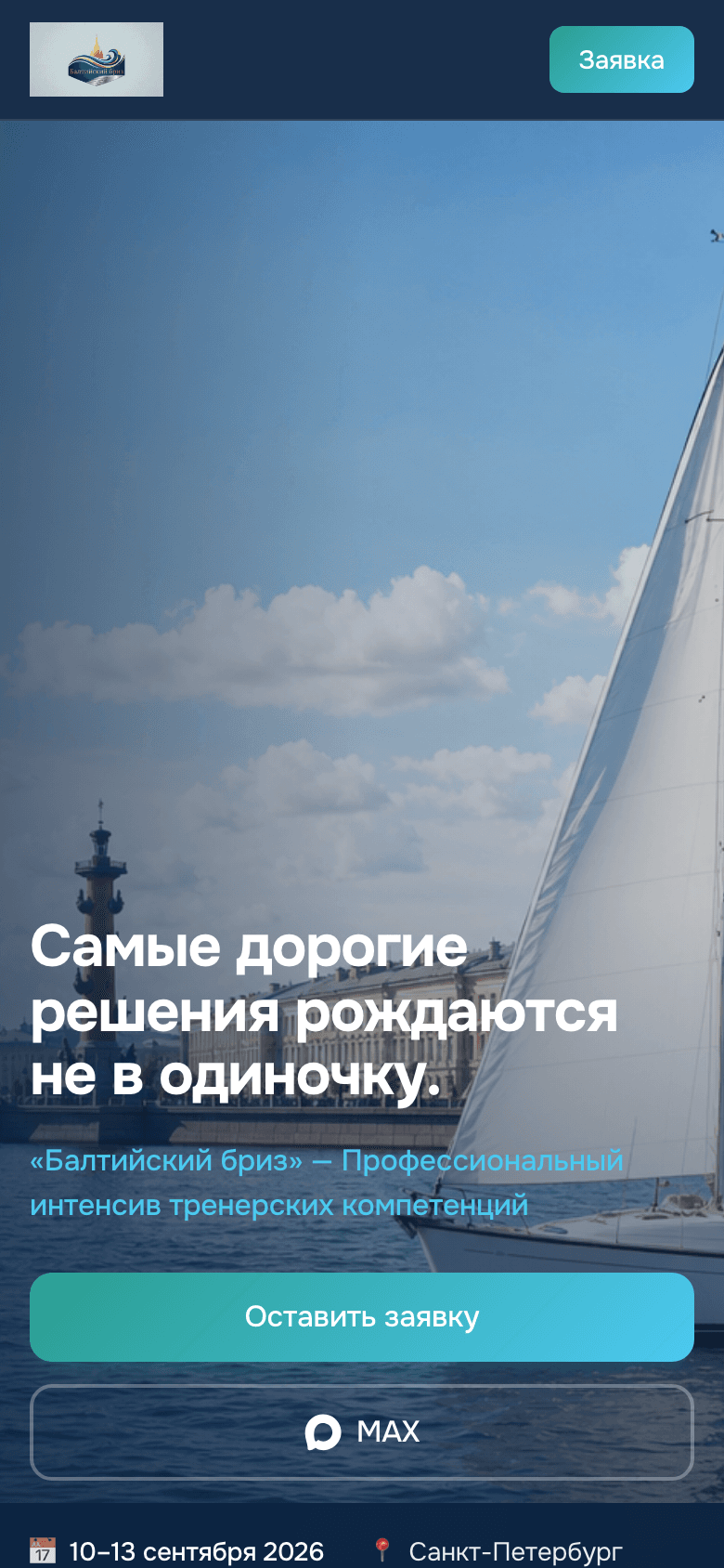 Балтийский бриз — сайт интенсива тренерских компетенций — 9