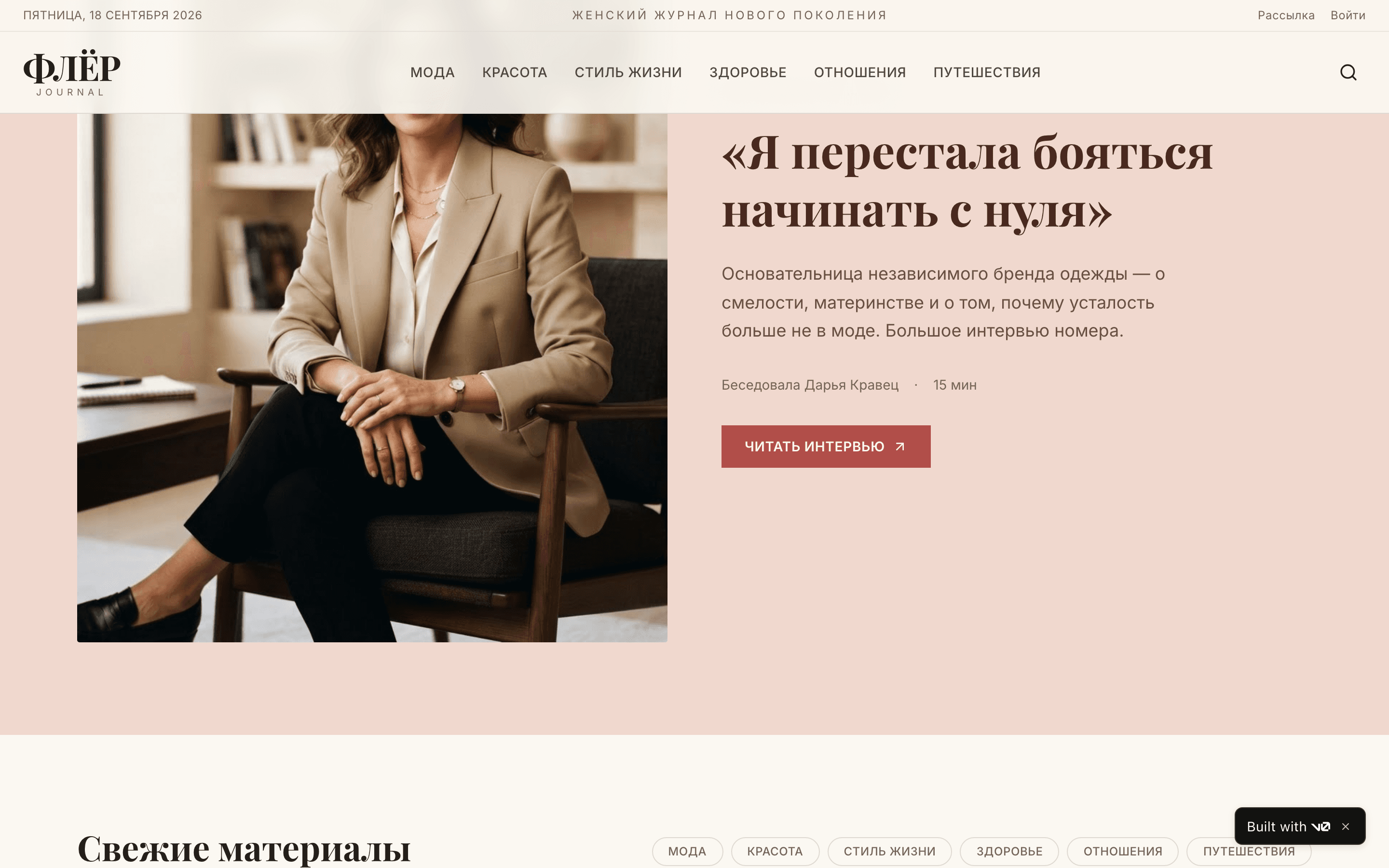 ФЛЁР — женский журнал о моде, красоте и стиле жизни — 3