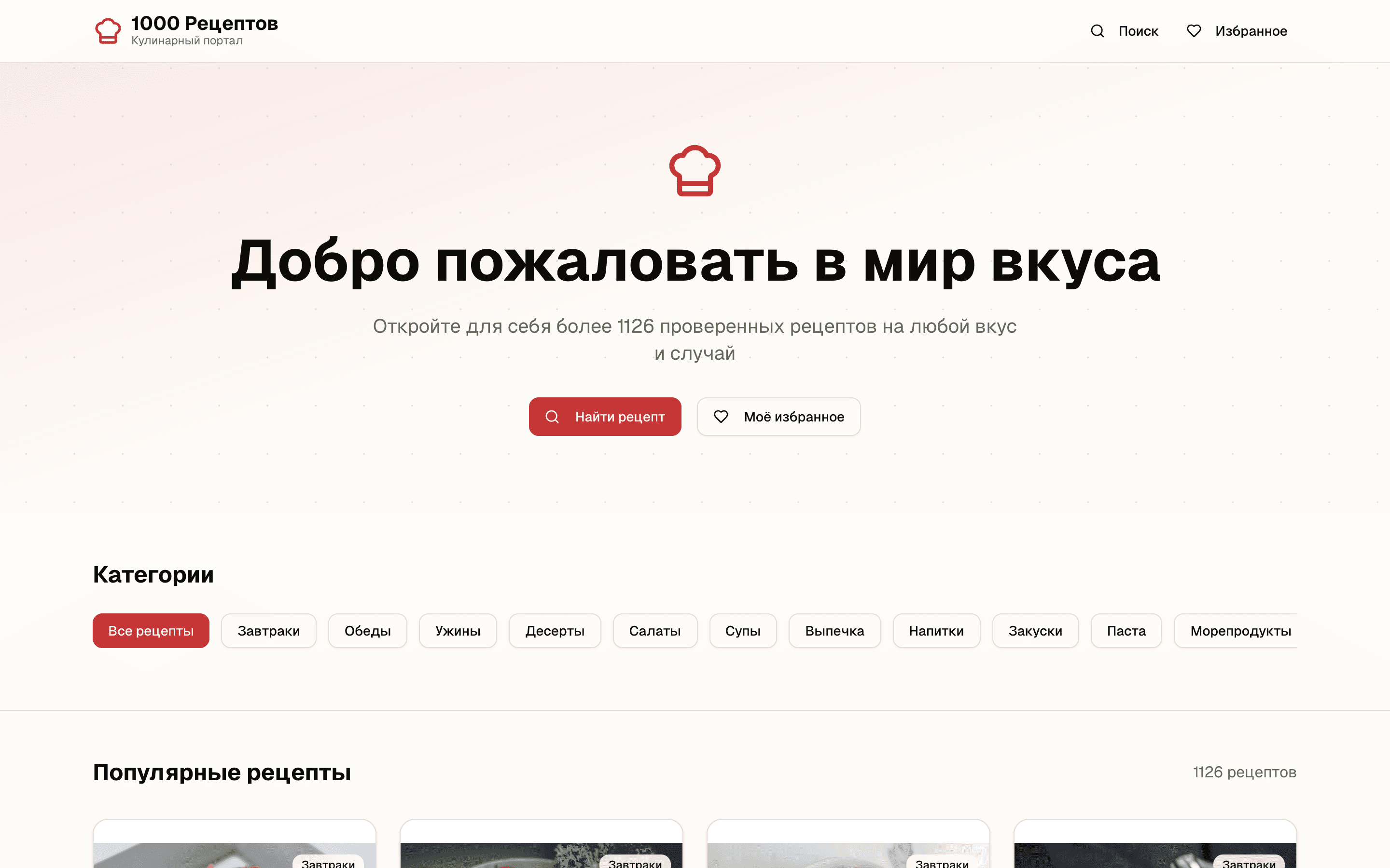 1000 Рецептов — шаблон кулинарного портала