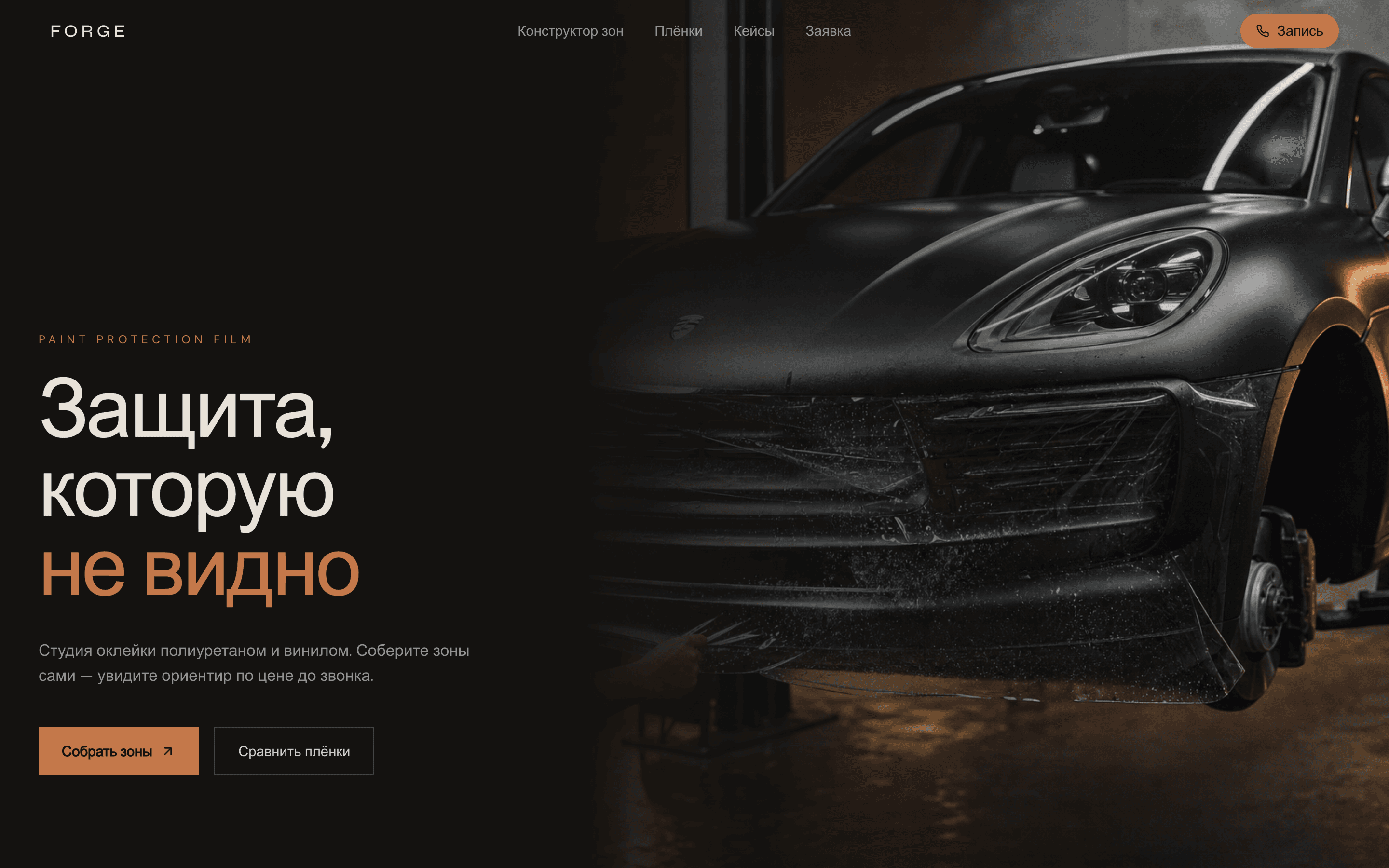 FORGE PPF — студия защитной плёнки и винила