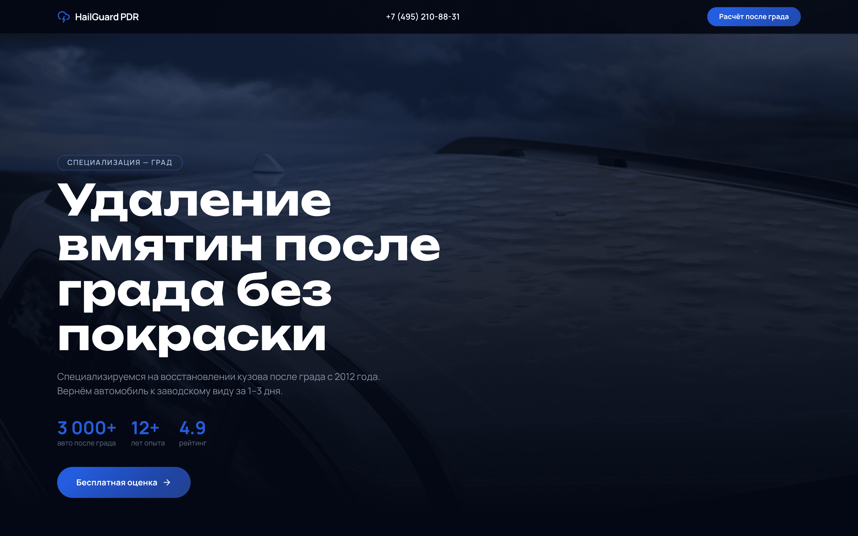 HailGuard — PDR-сайт после града