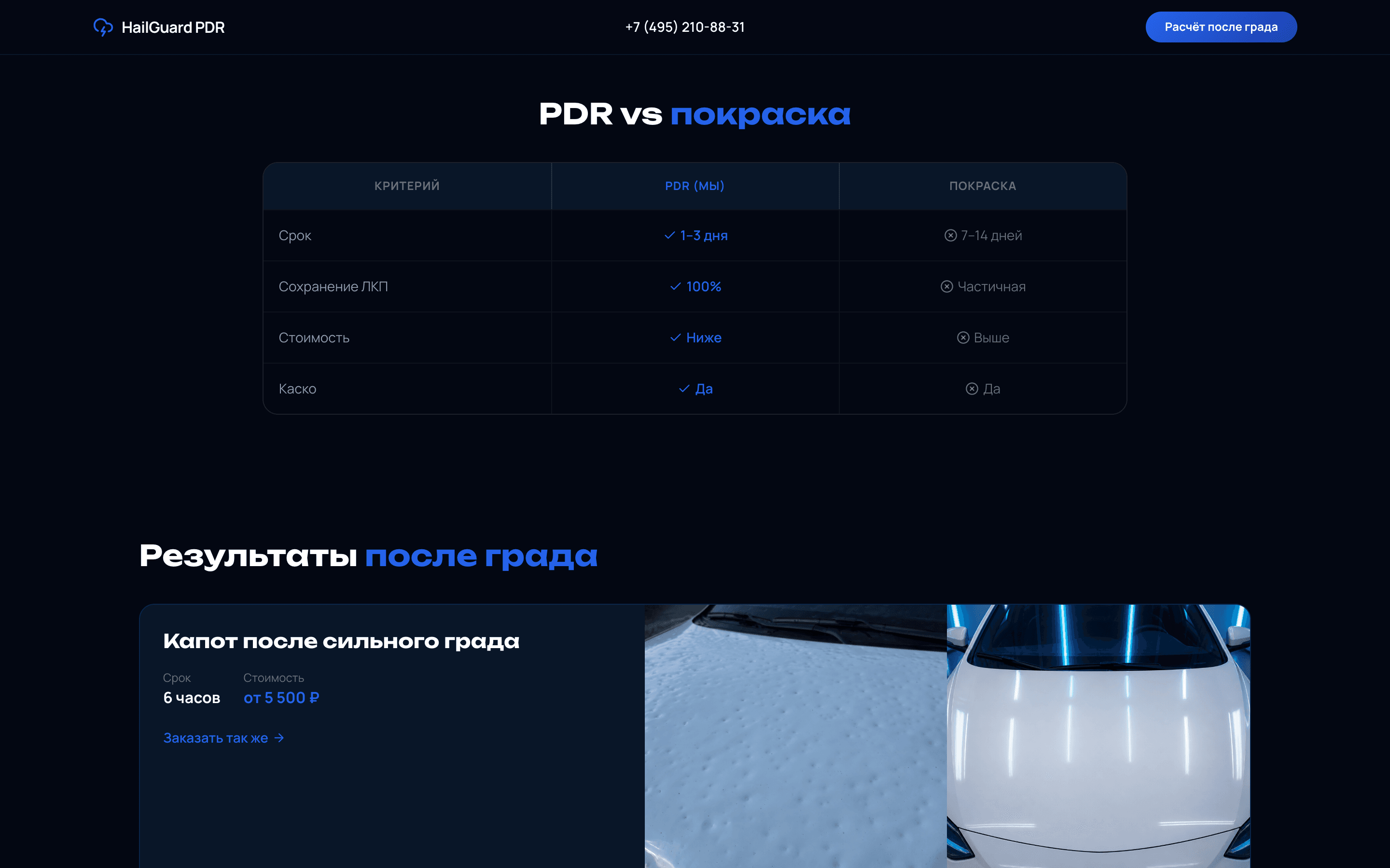 HailGuard — PDR-сайт после града — 2