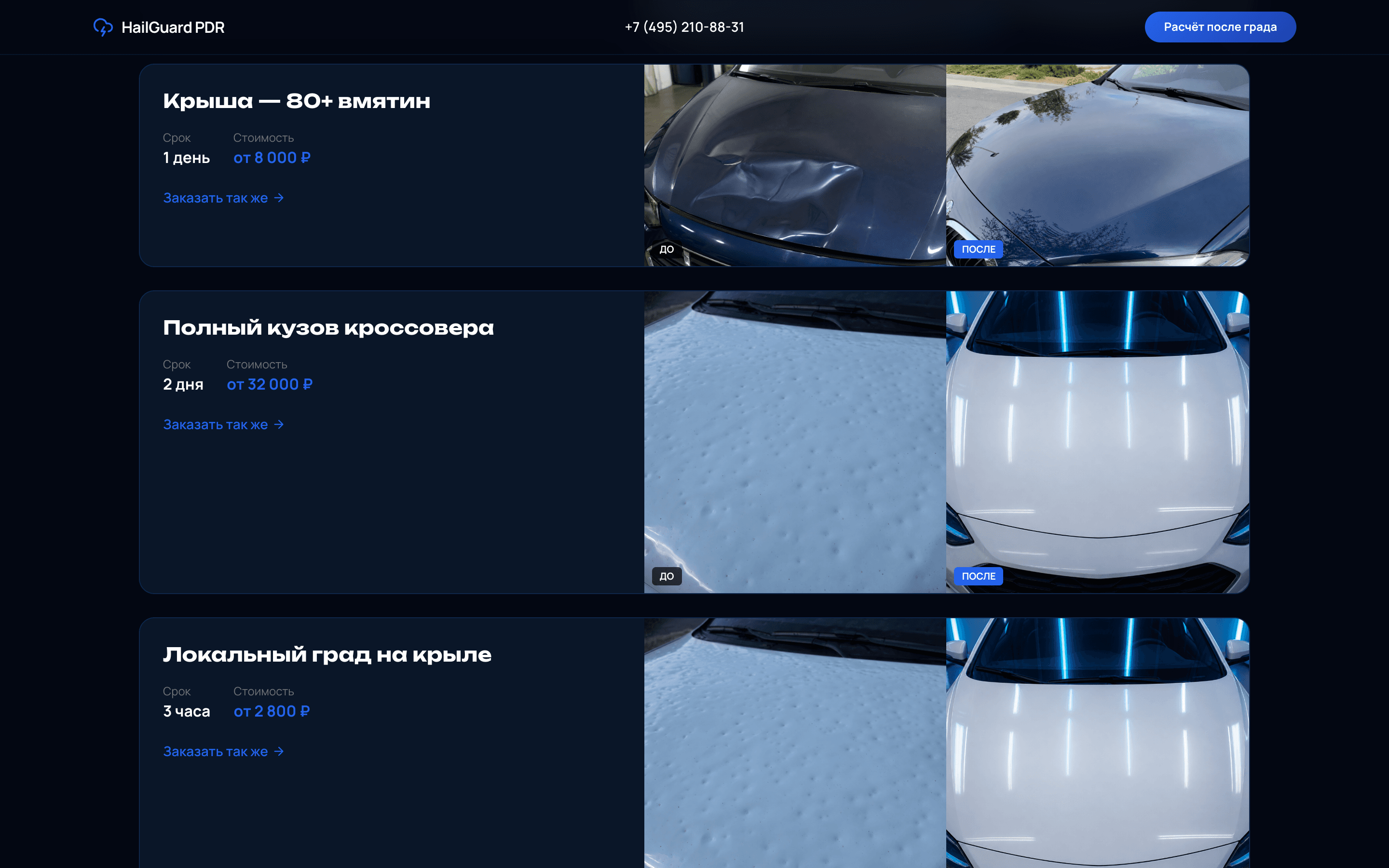 HailGuard — PDR-сайт после града — 3