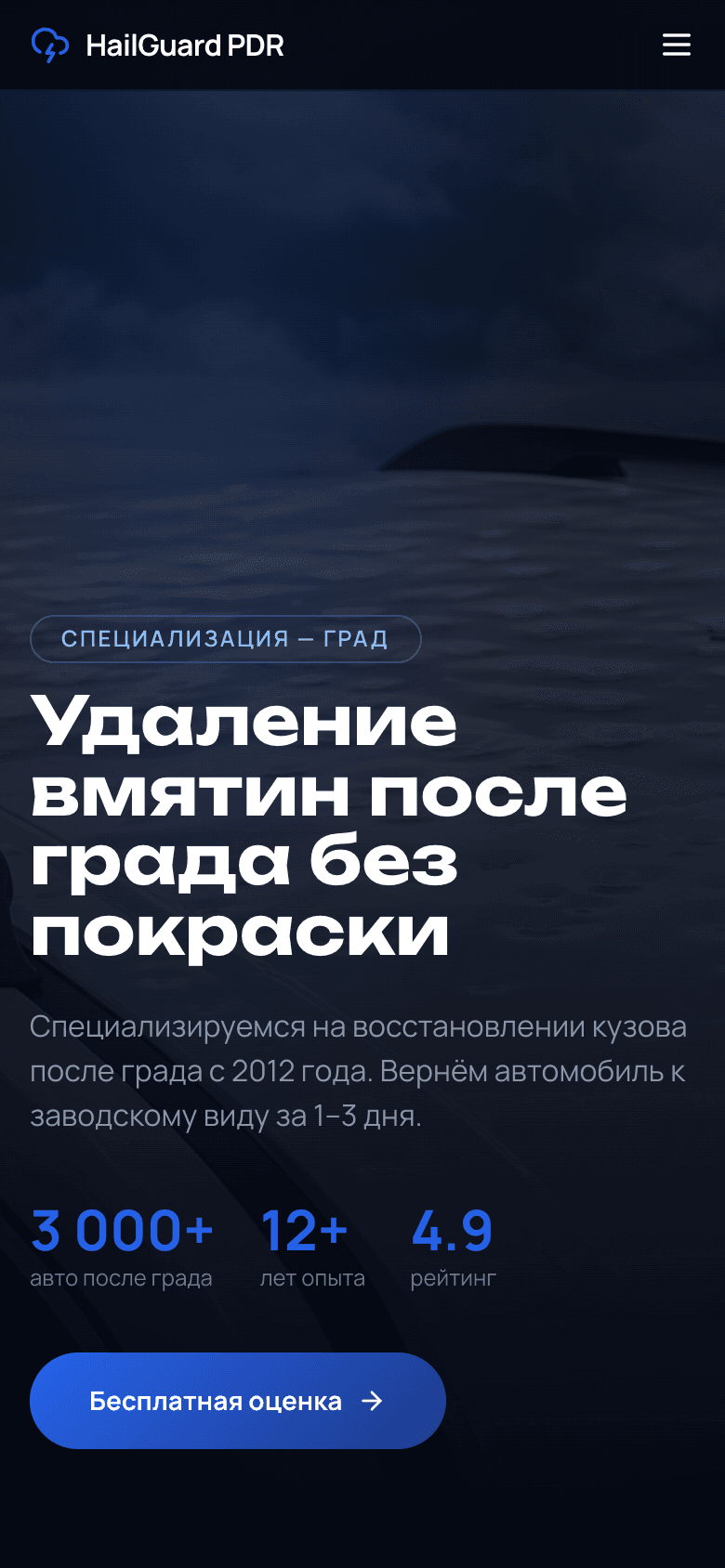 HailGuard — PDR-сайт после града — 6