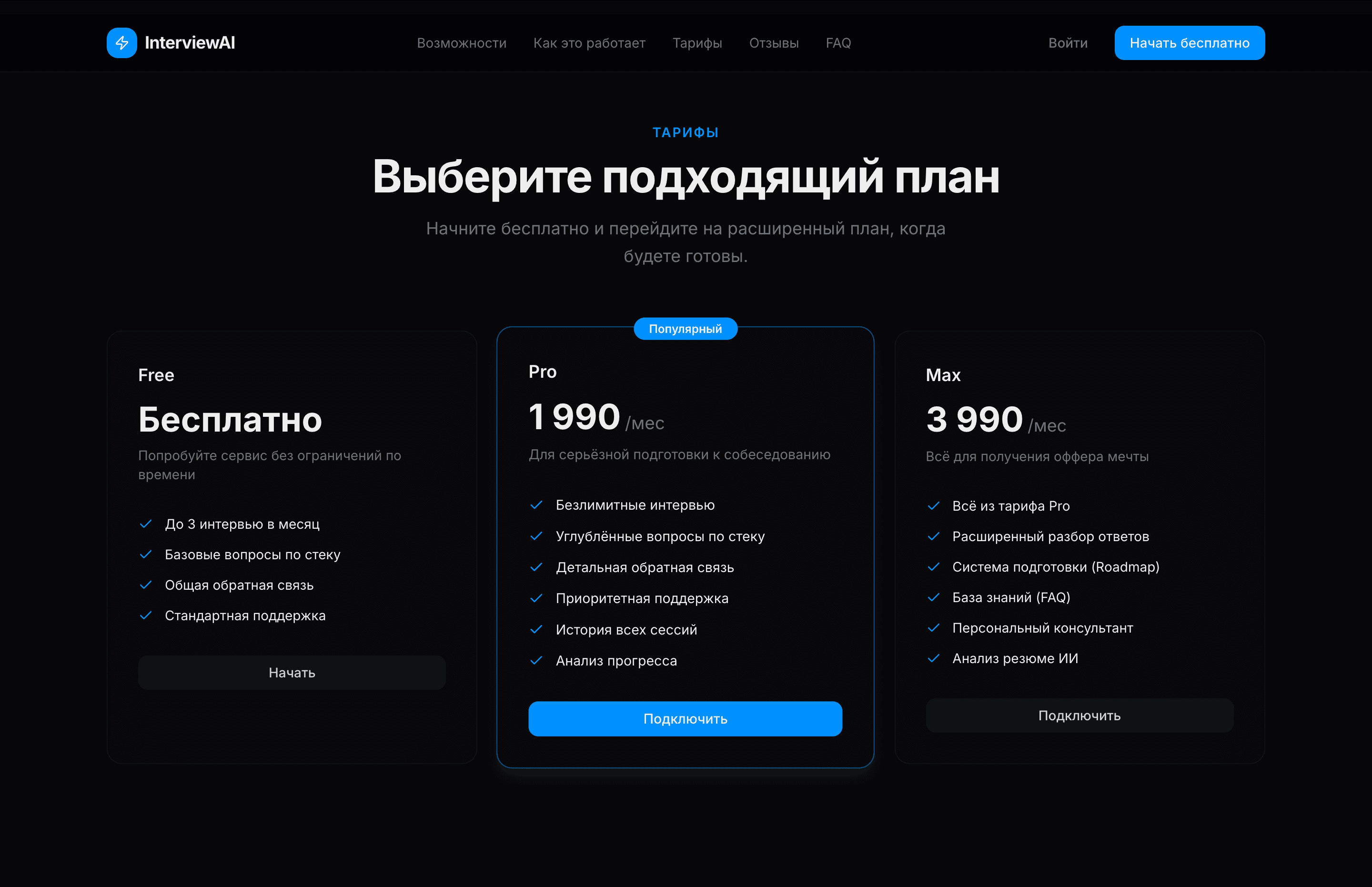 InterviewAI — шаблон ИИ-тренажёра для собеседований — 4