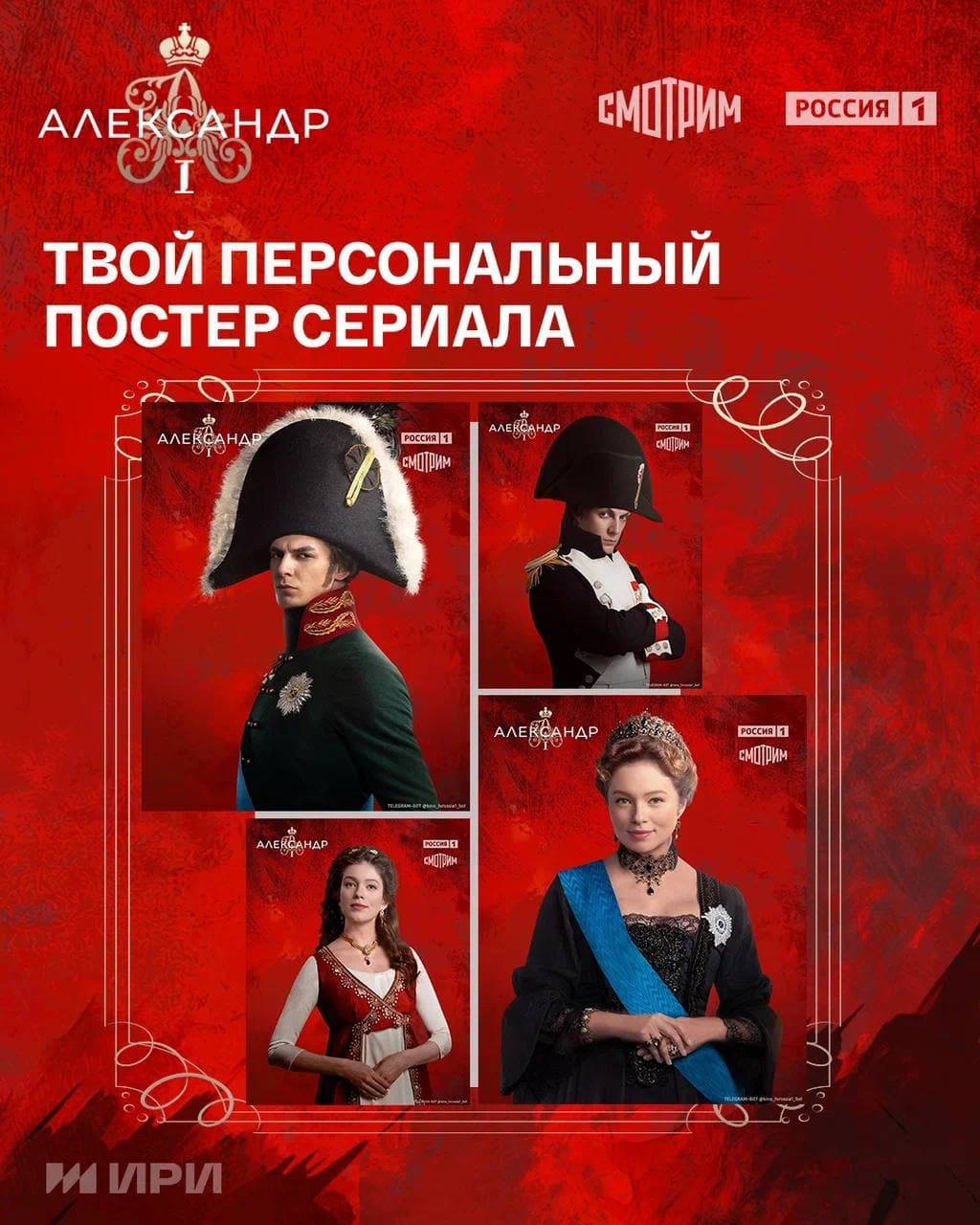 Александр I — Telegram-бот для промо сериала «Россия 1» — 5