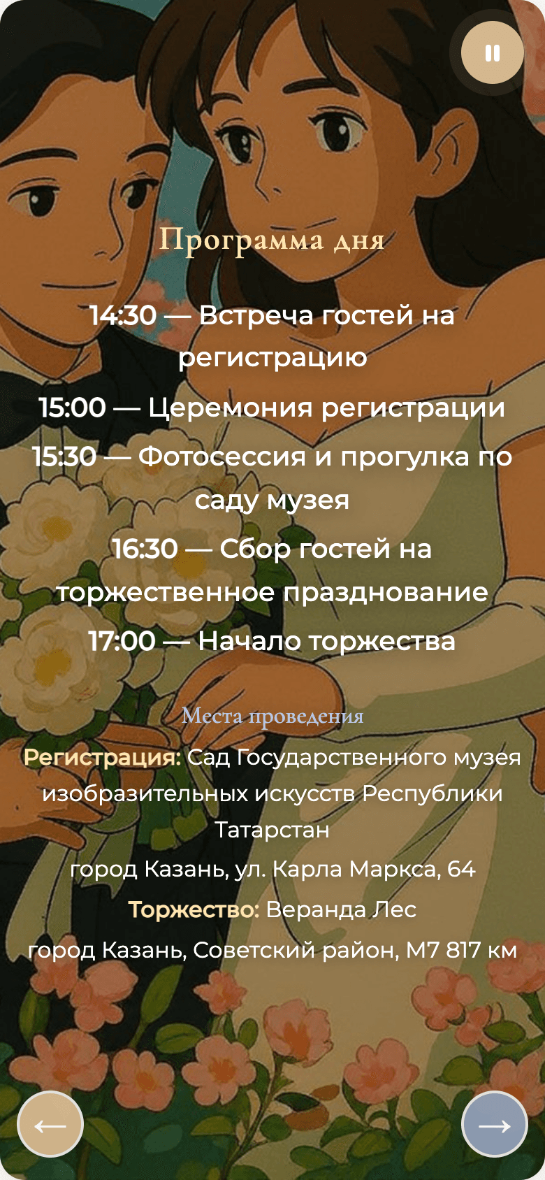 Свадебное приглашение — мобильный шаблон — 3