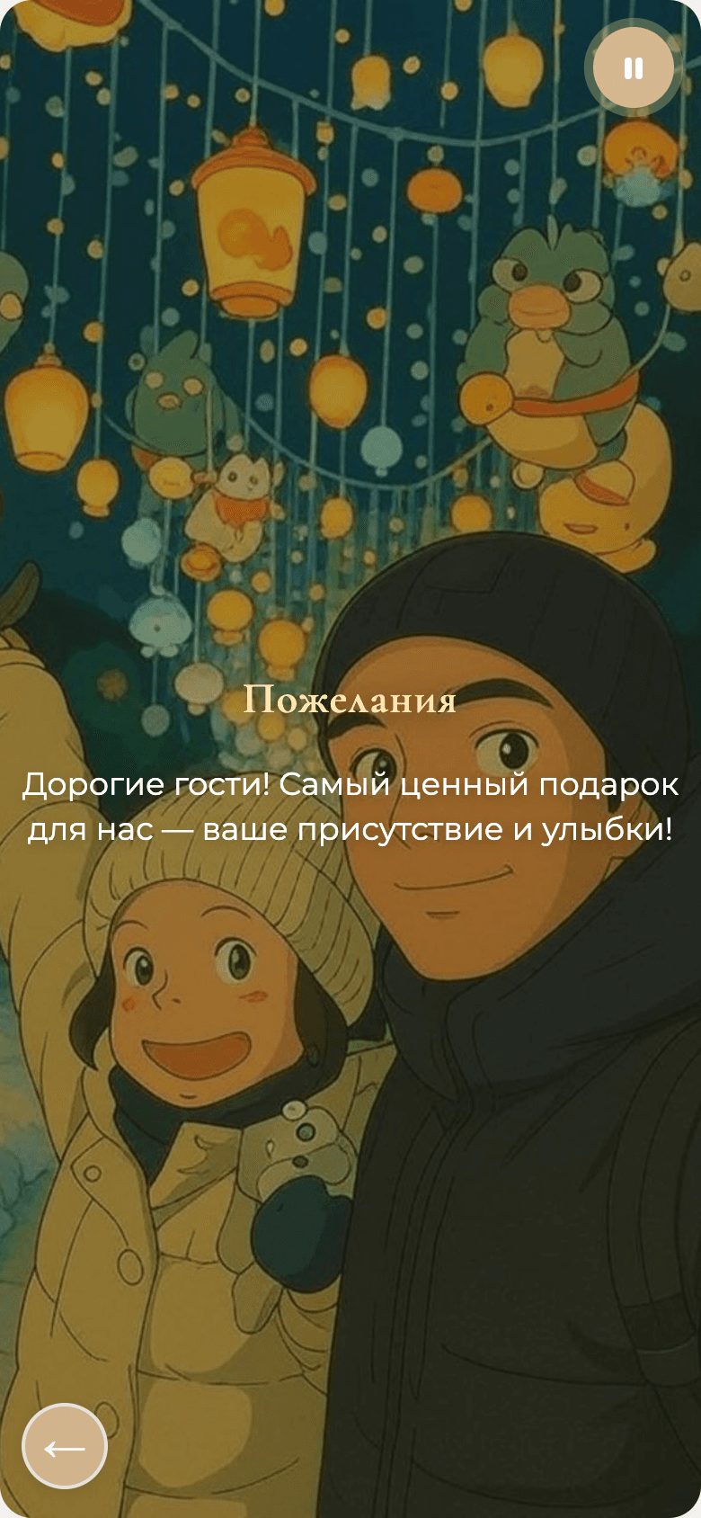 Свадебное приглашение — мобильный шаблон — 4
