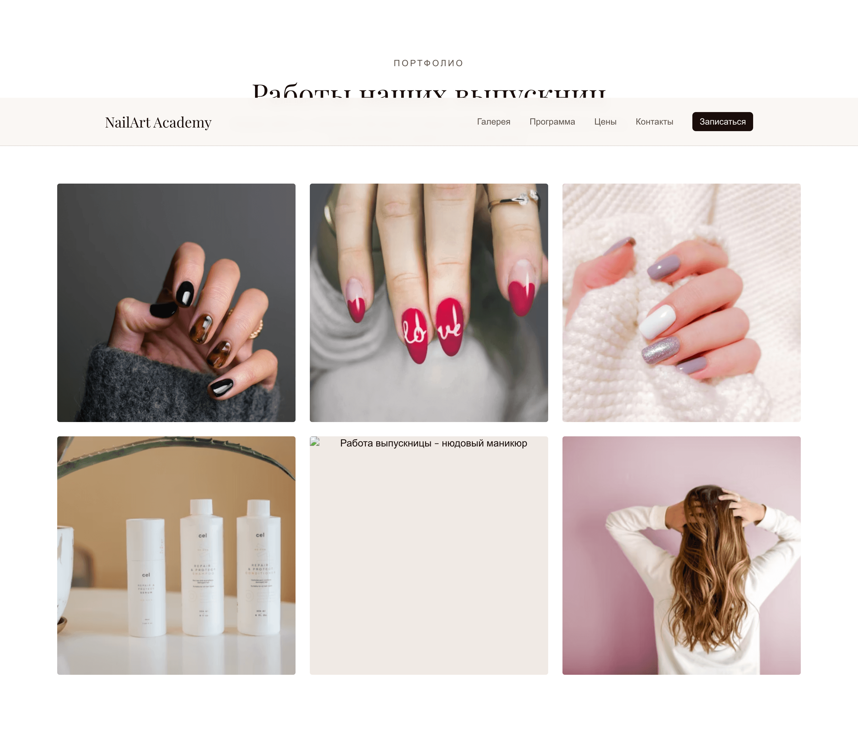 NailArt Academy — шаблон лендинга курсов маникюра — 2