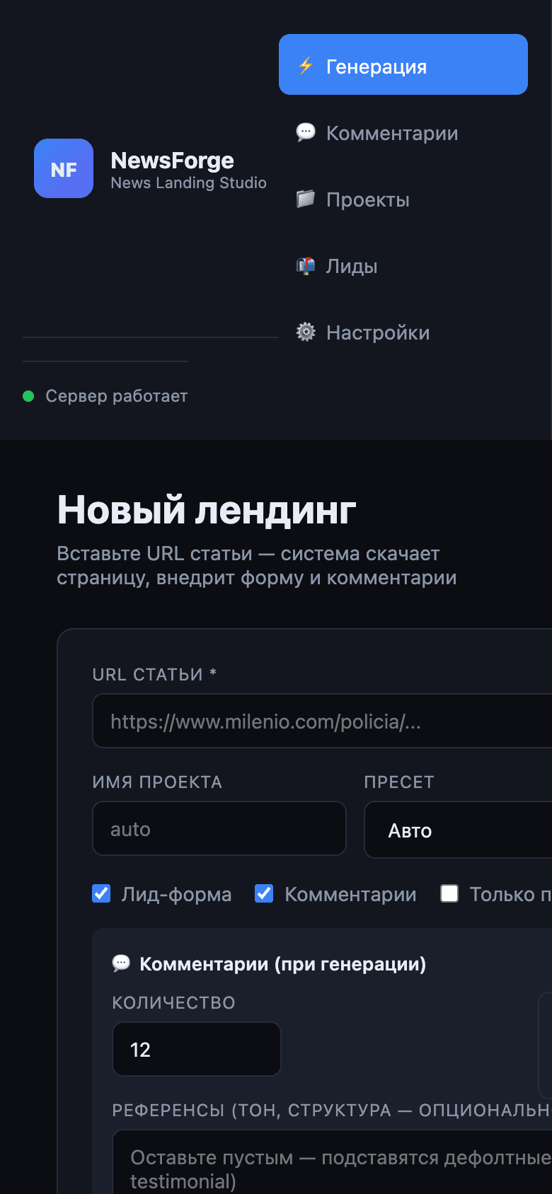 NewsForge Studio — генератор новостных лендингов с AI — 6