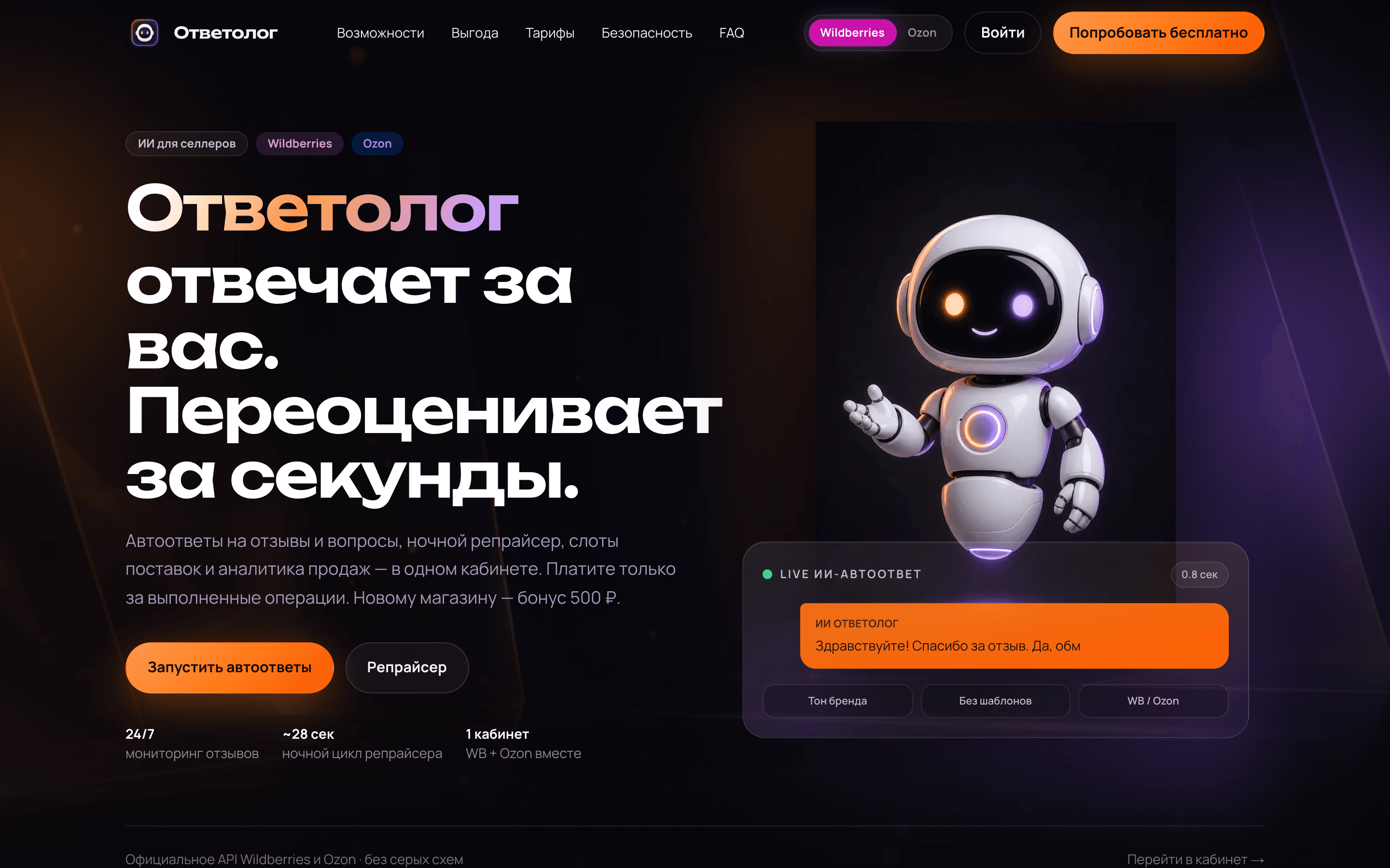 Ответолог — ИИ-автоответы и репрайсер для WB и Ozon