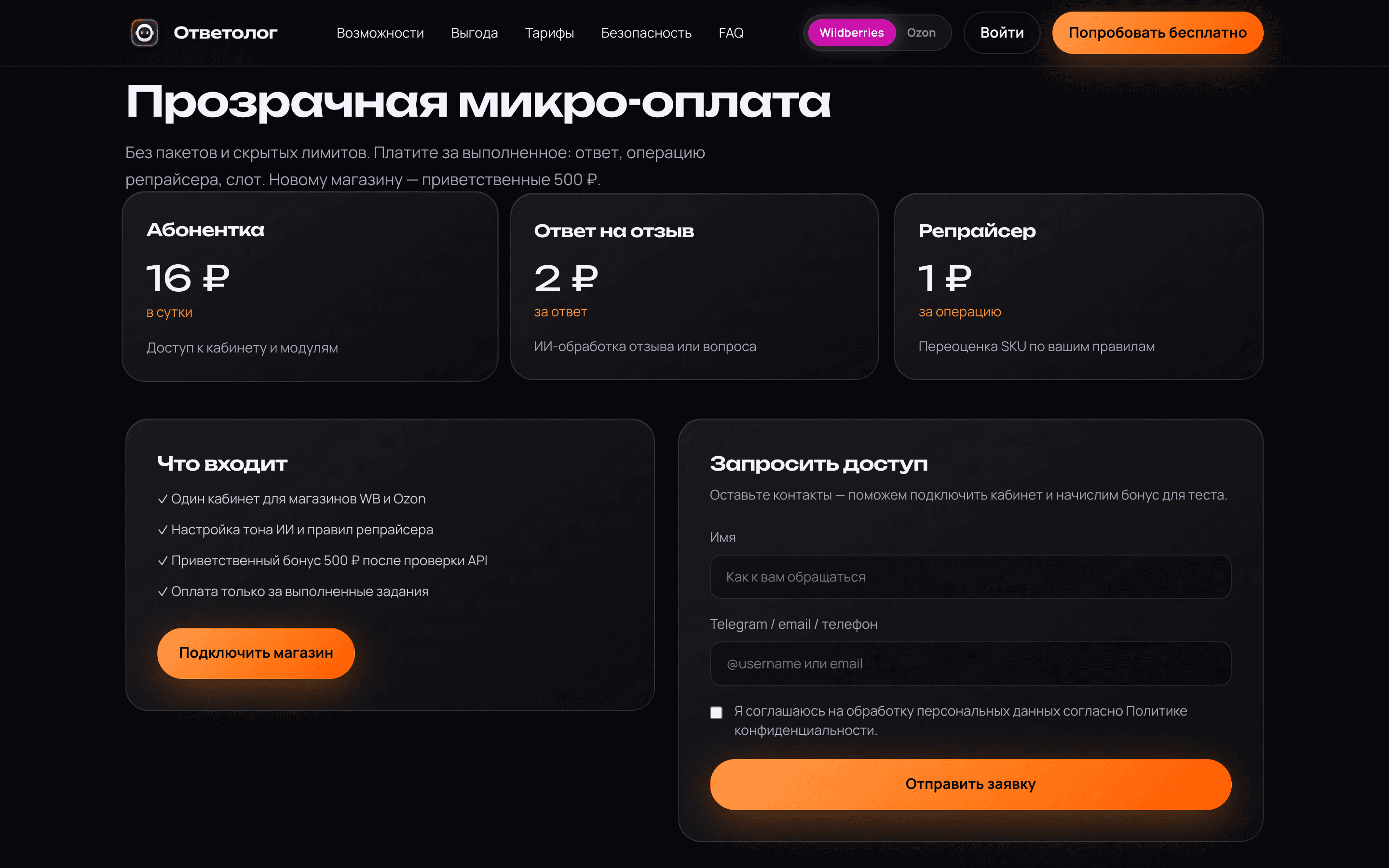 Ответолог — ИИ-автоответы и репрайсер для WB и Ozon — 3