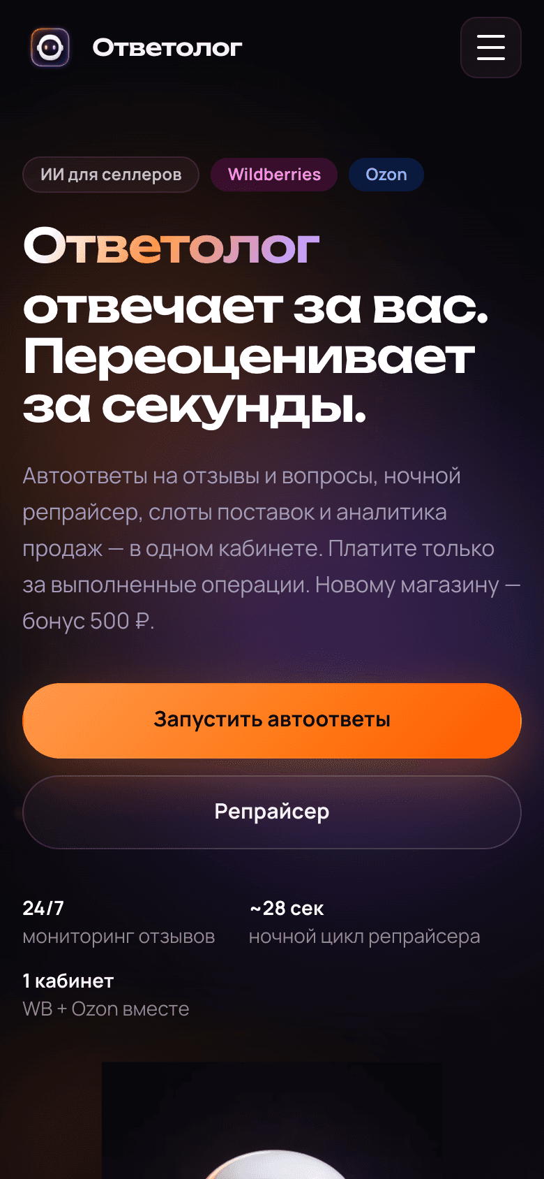 Ответолог — ИИ-автоответы и репрайсер для WB и Ozon — 6