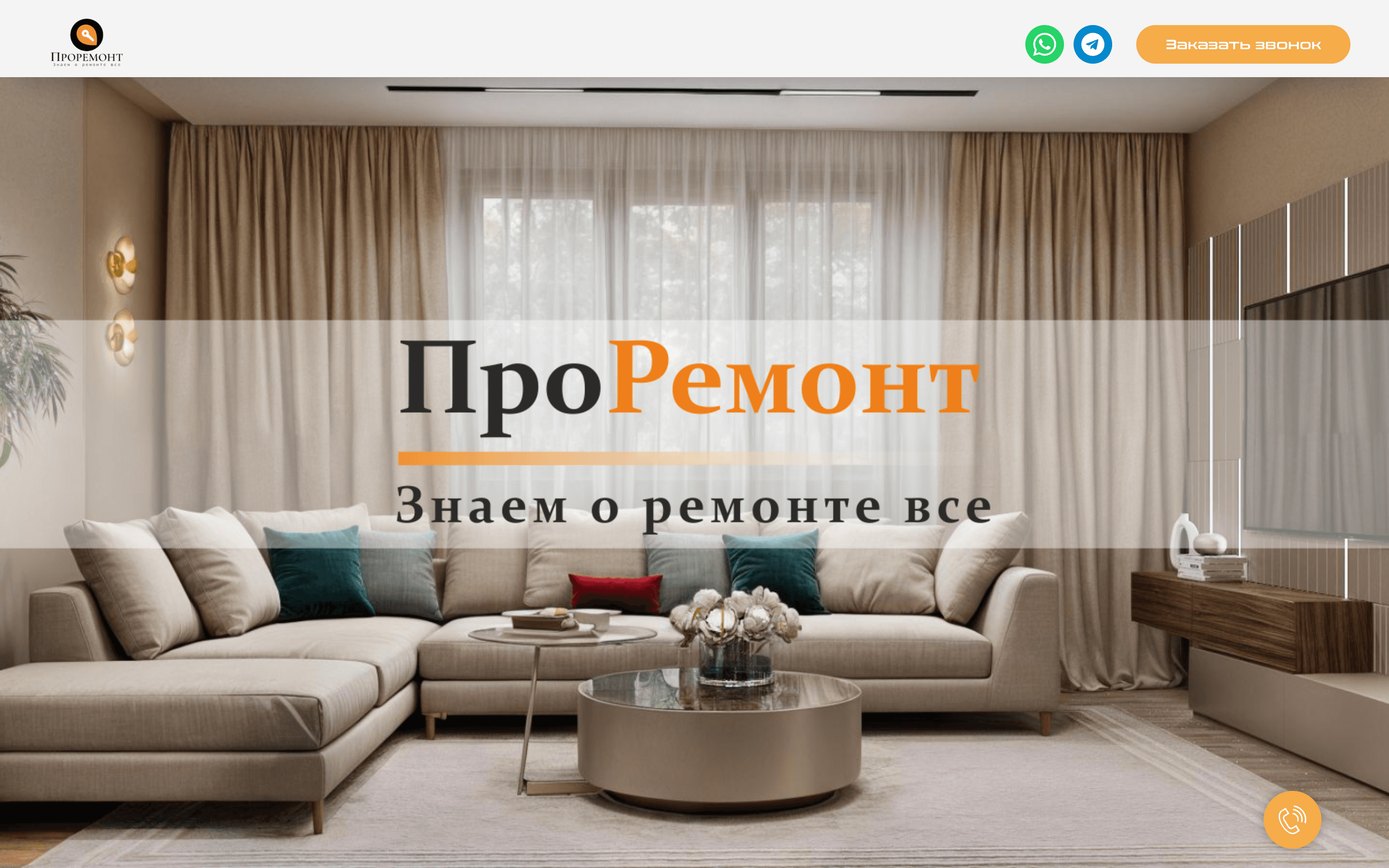 ПроРемонт — сайт ремонта под ключ