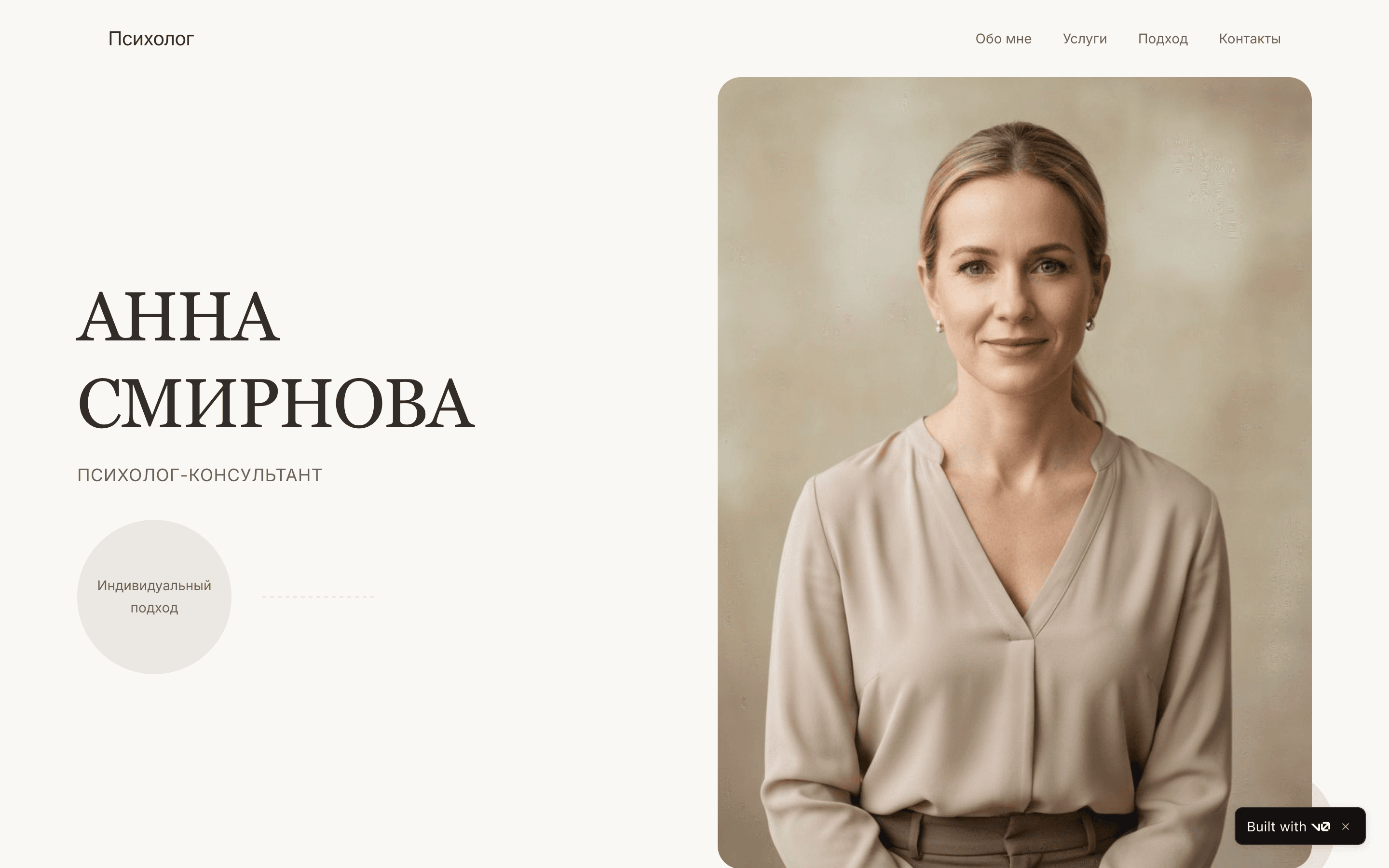 Анна Смирнова — шаблон сайта психолога-консультанта