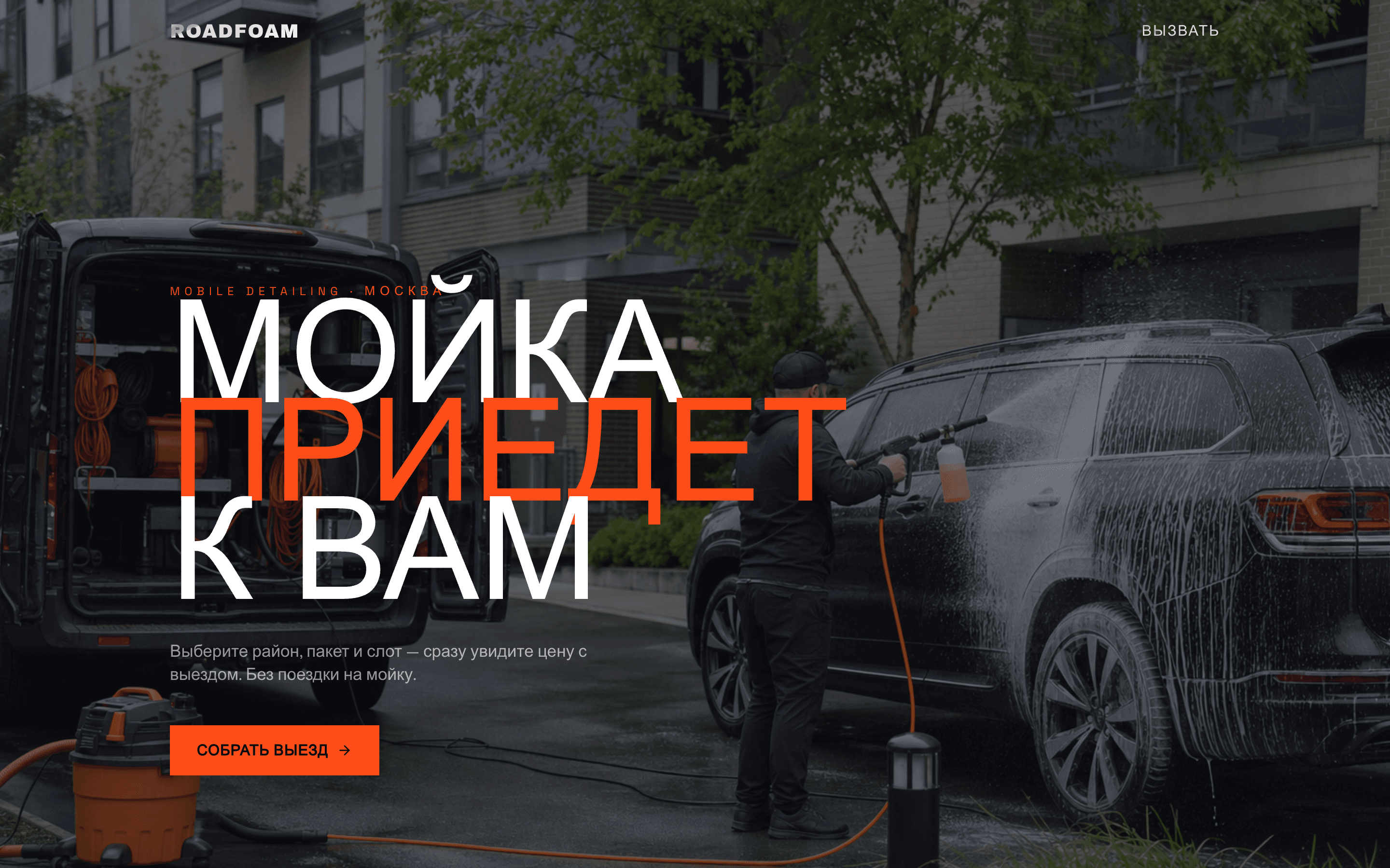 ROADFOAM — выездной детейлинг