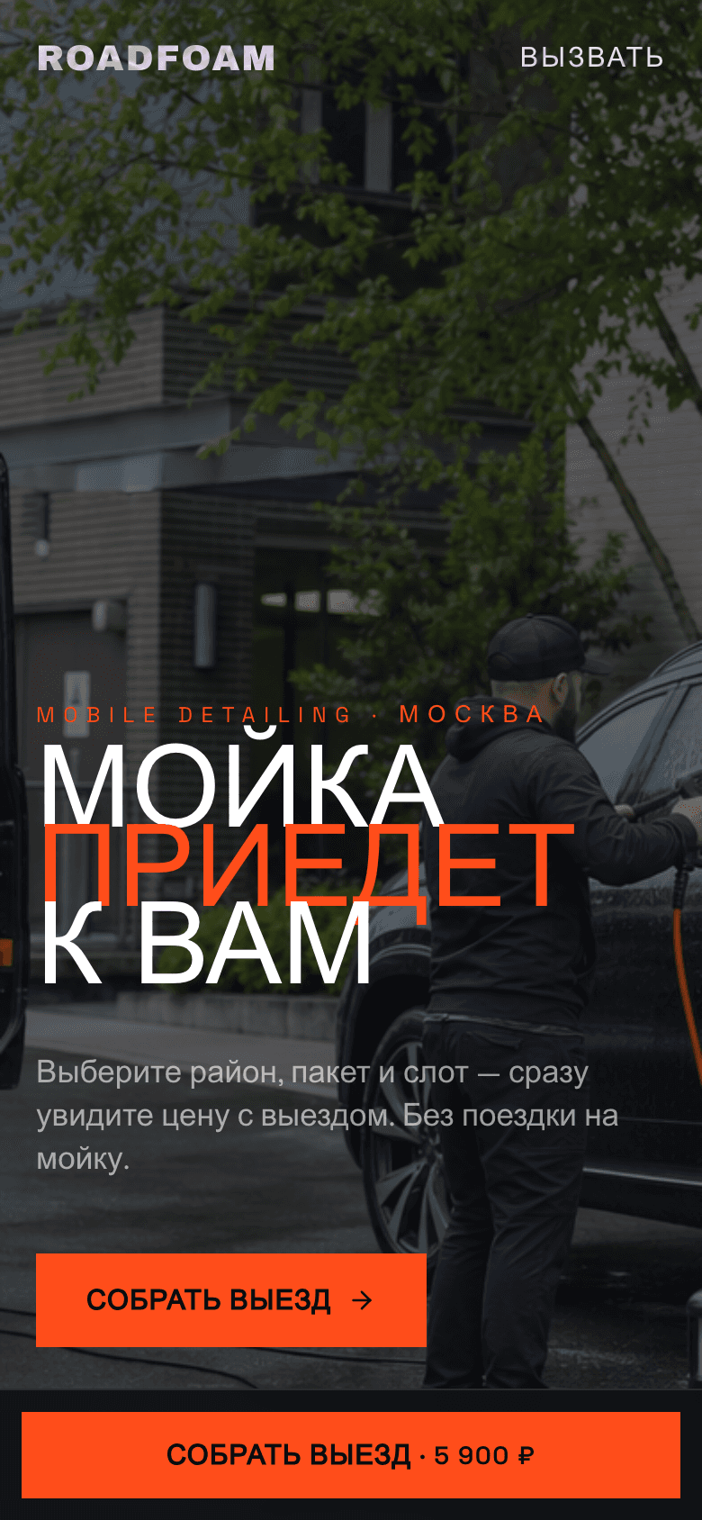 ROADFOAM — выездной детейлинг — 6