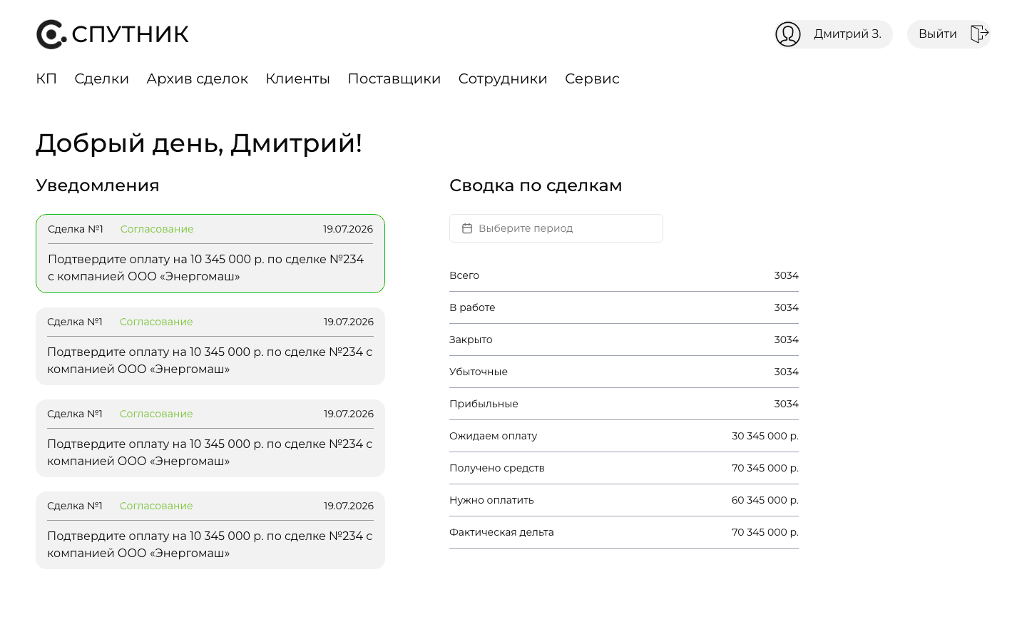 Спутник — CRM сделок и коммерческих предложений