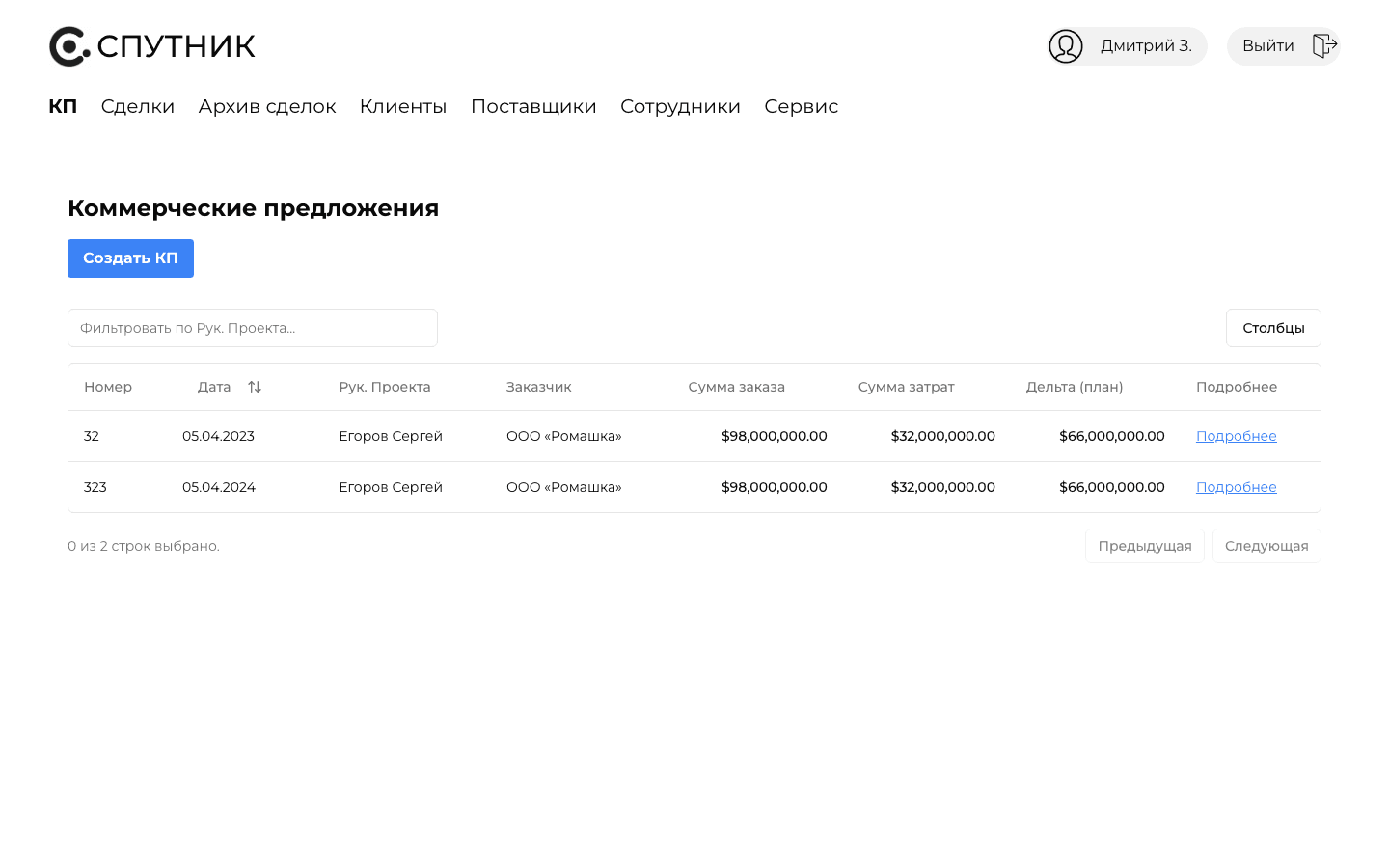 Спутник — CRM сделок и коммерческих предложений — 4