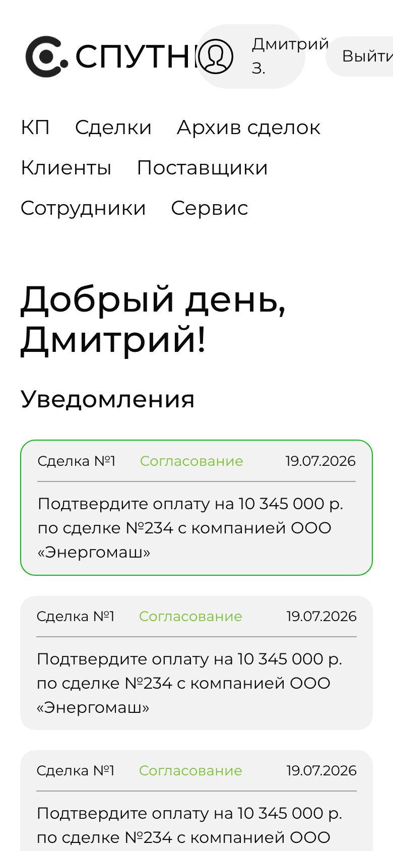 Спутник — CRM сделок и коммерческих предложений — 9