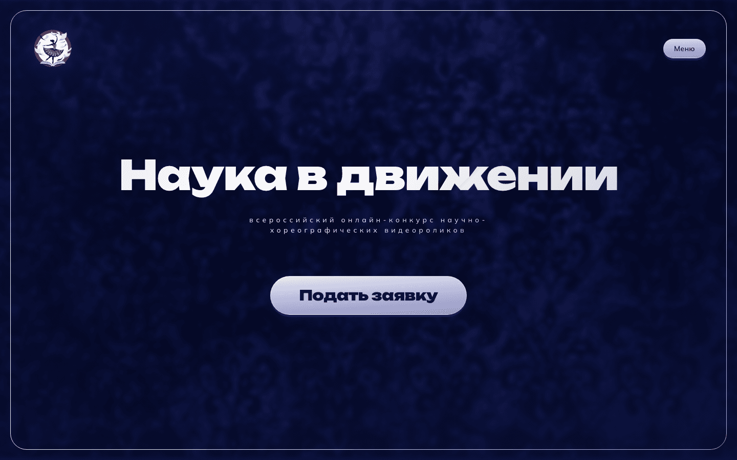 Наука в движении — сайт всероссийского научно-хореографического конкурса