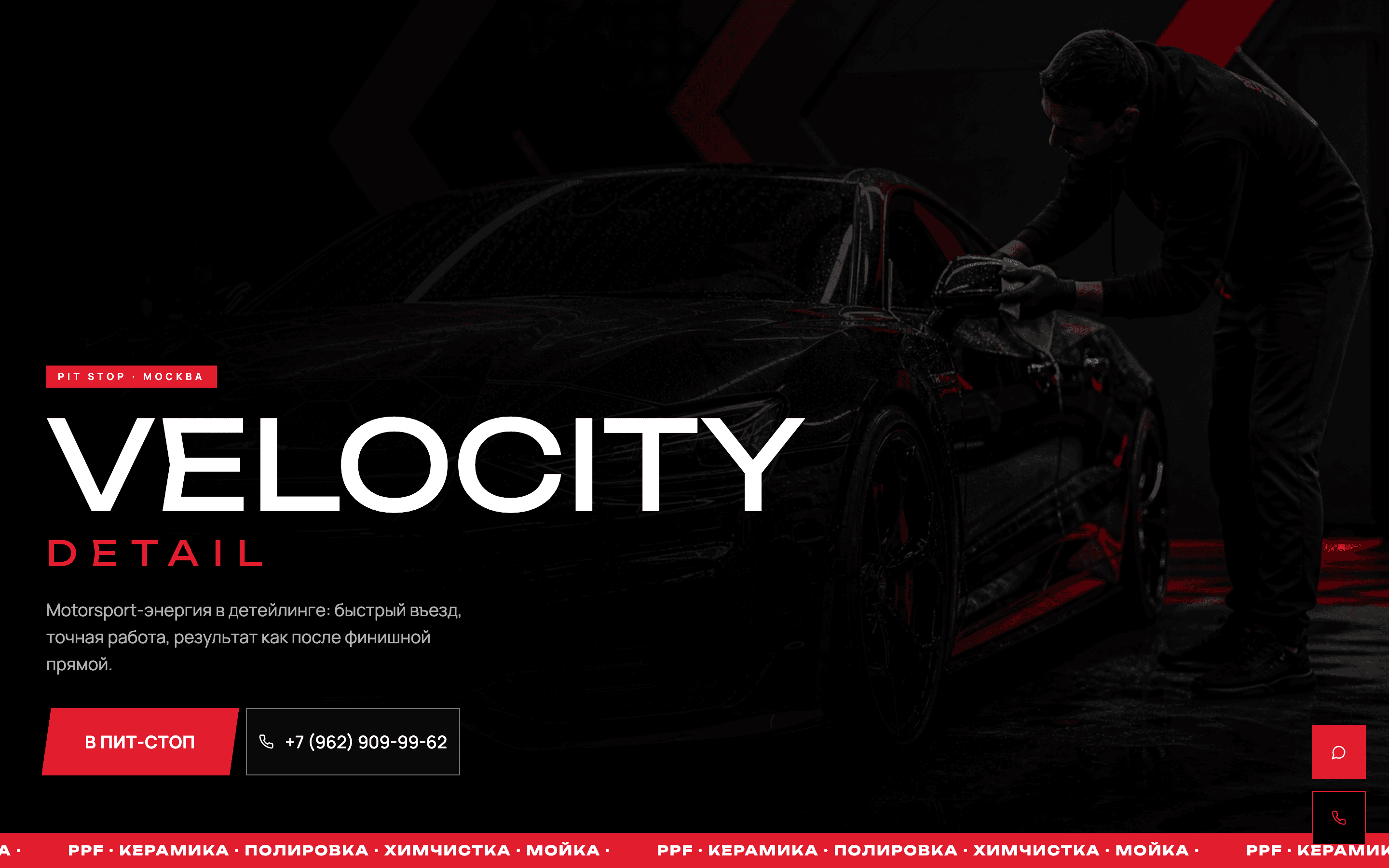 VELOCITY Detail — motorsport-стиль детейлинга