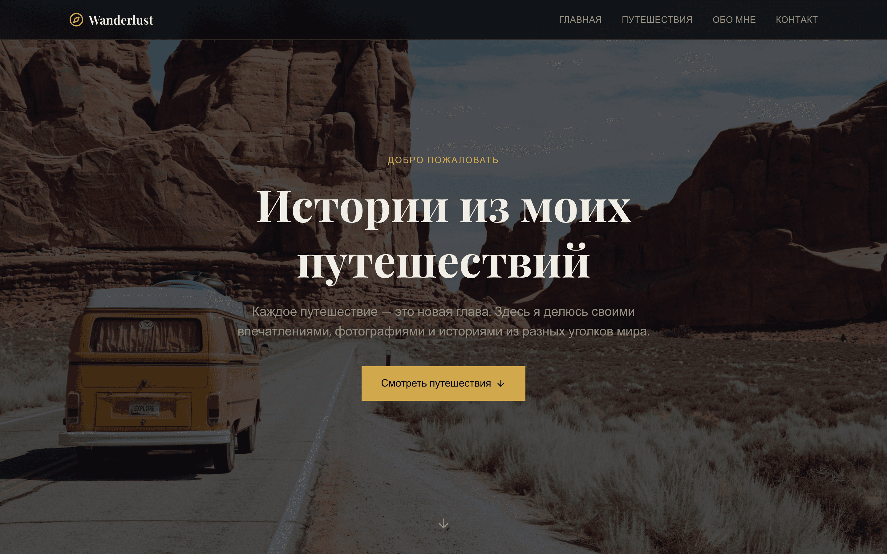 Wanderlust — шаблон travel-блога о путешествиях