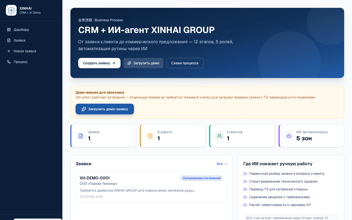 XINHAI CRM — шаблон CRM «Заявка → КП» с ИИ — 4