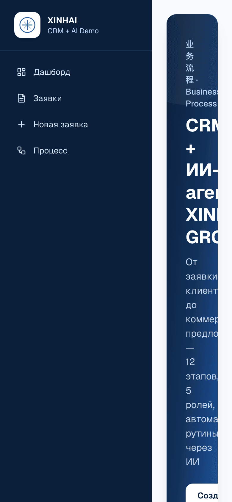 XINHAI CRM — шаблон CRM «Заявка → КП» с ИИ — 8