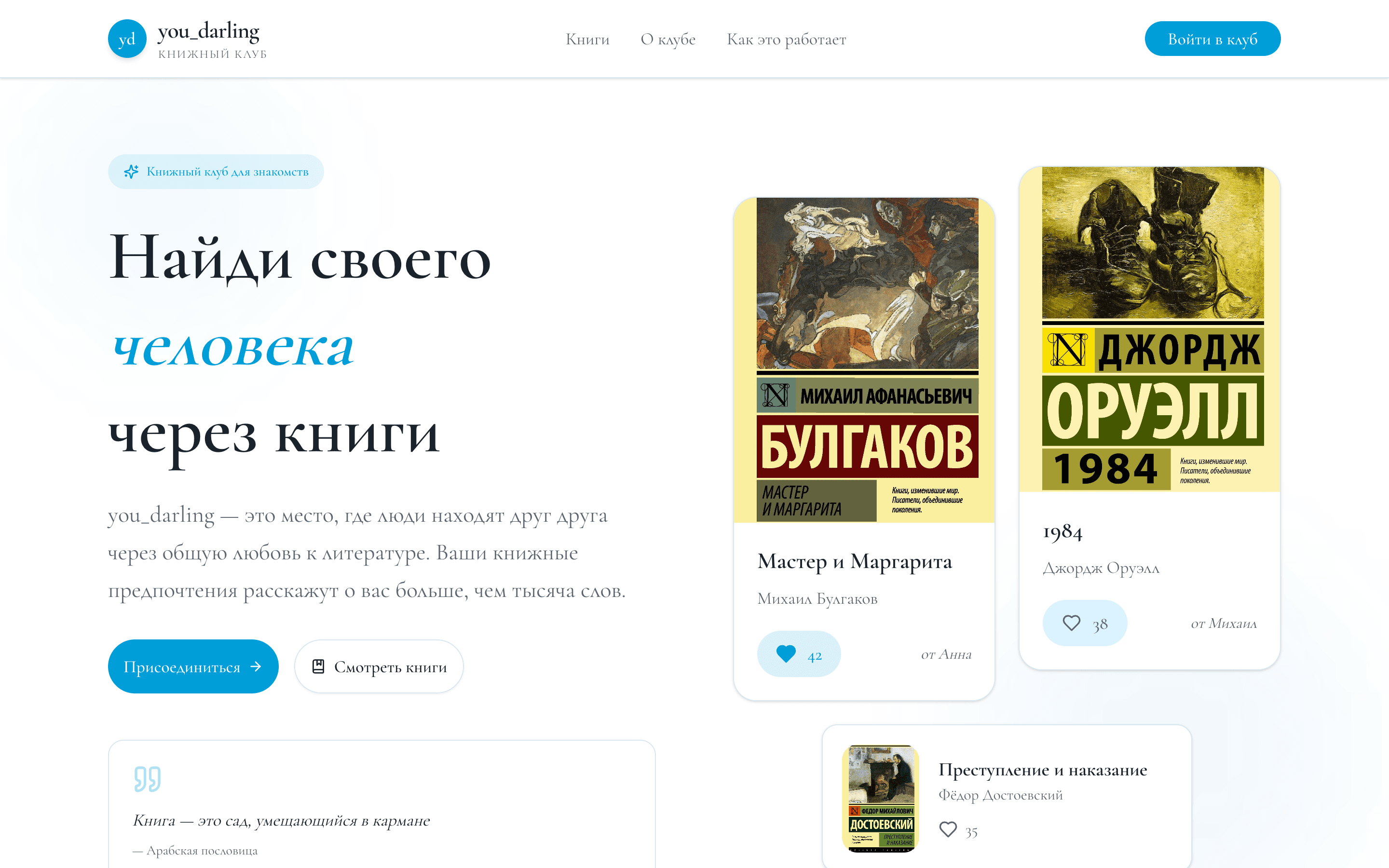 you_darling — шаблон книжного клуба для знакомств