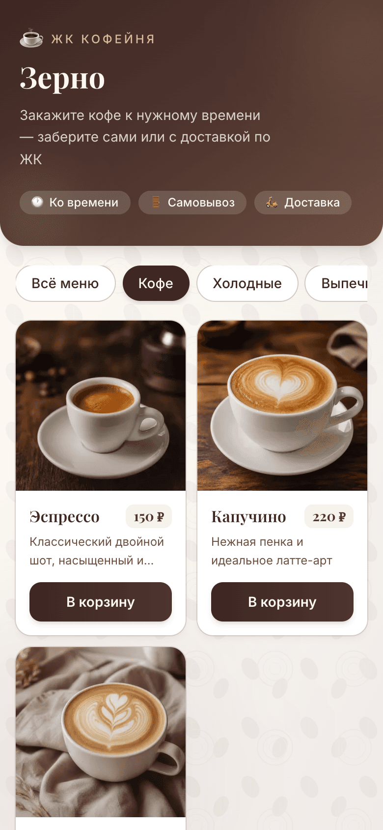 Зерно — шаблон мобильного приложения для заказа кофе в ЖК — 2